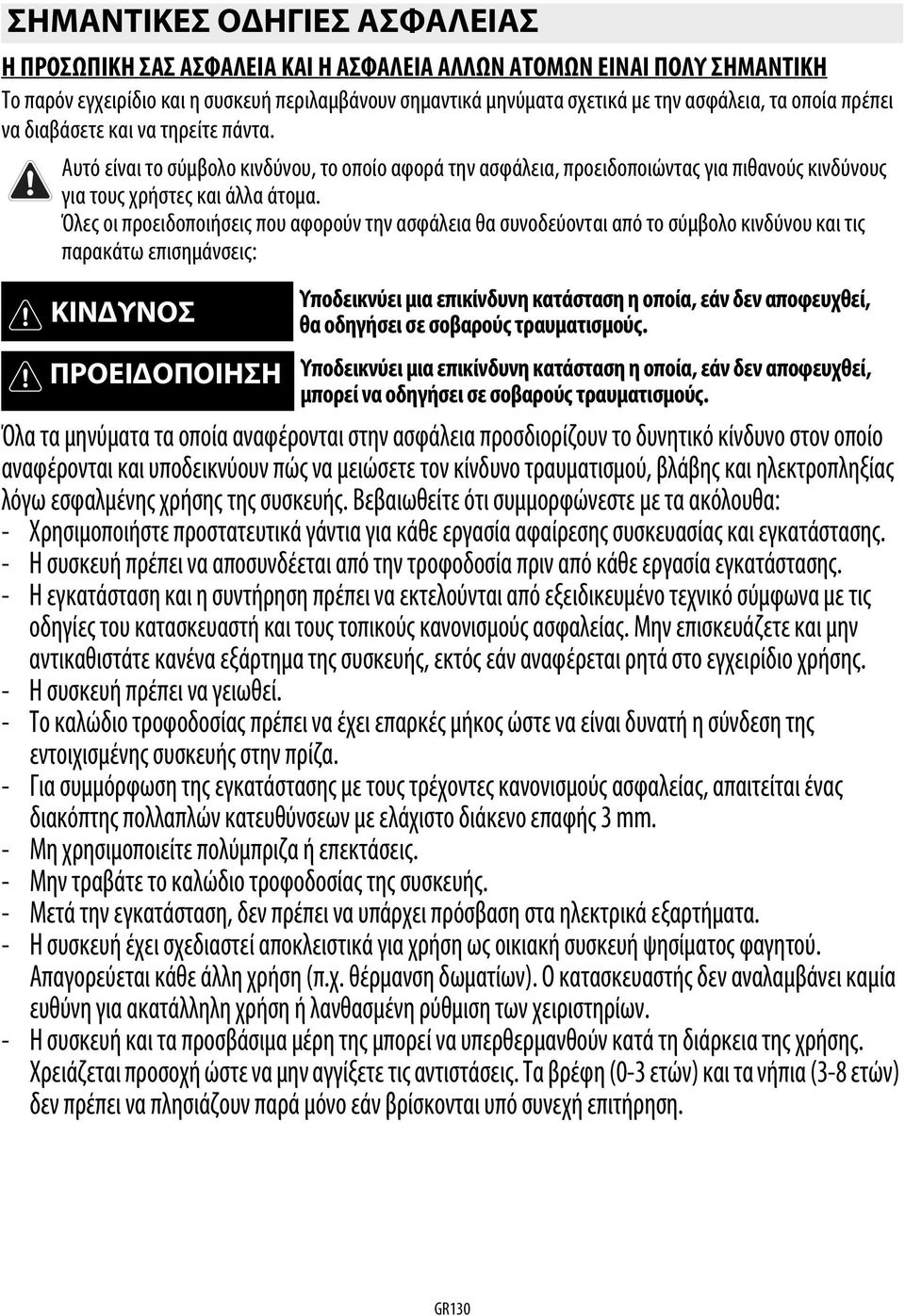 Όλες οι προειδοποιήσεις που αφορούν την ασφάλεια θα συνοδεύονται από το σύμβολο κινδύνου και τις παρακάτω επισημάνσεις: ΚΙΝΔΥΝΟΣ Υποδεικνύει μια επικίνδυνη κατάσταση η οποία, εάν δεν αποφευχθεί, θα