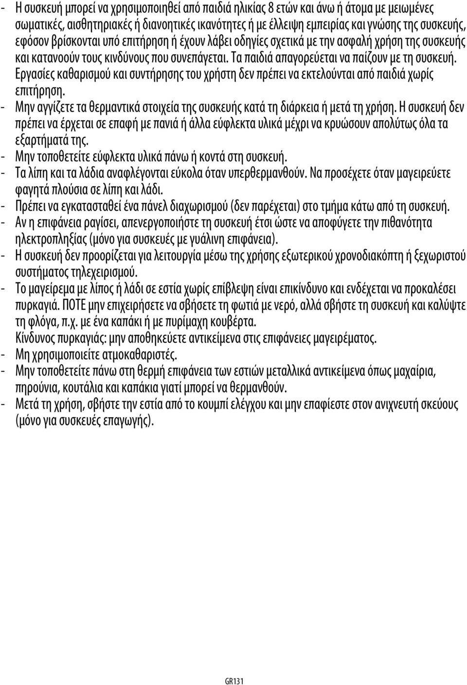 Εργασίες καθαρισμού και συντήρησης του χρήστη δεν πρέπει να εκτελούνται από παιδιά χωρίς επιτήρηση. - Μην αγγίζετε τα θερμαντικά στοιχεία της συσκευής κατά τη διάρκεια ή μετά τη χρήση.