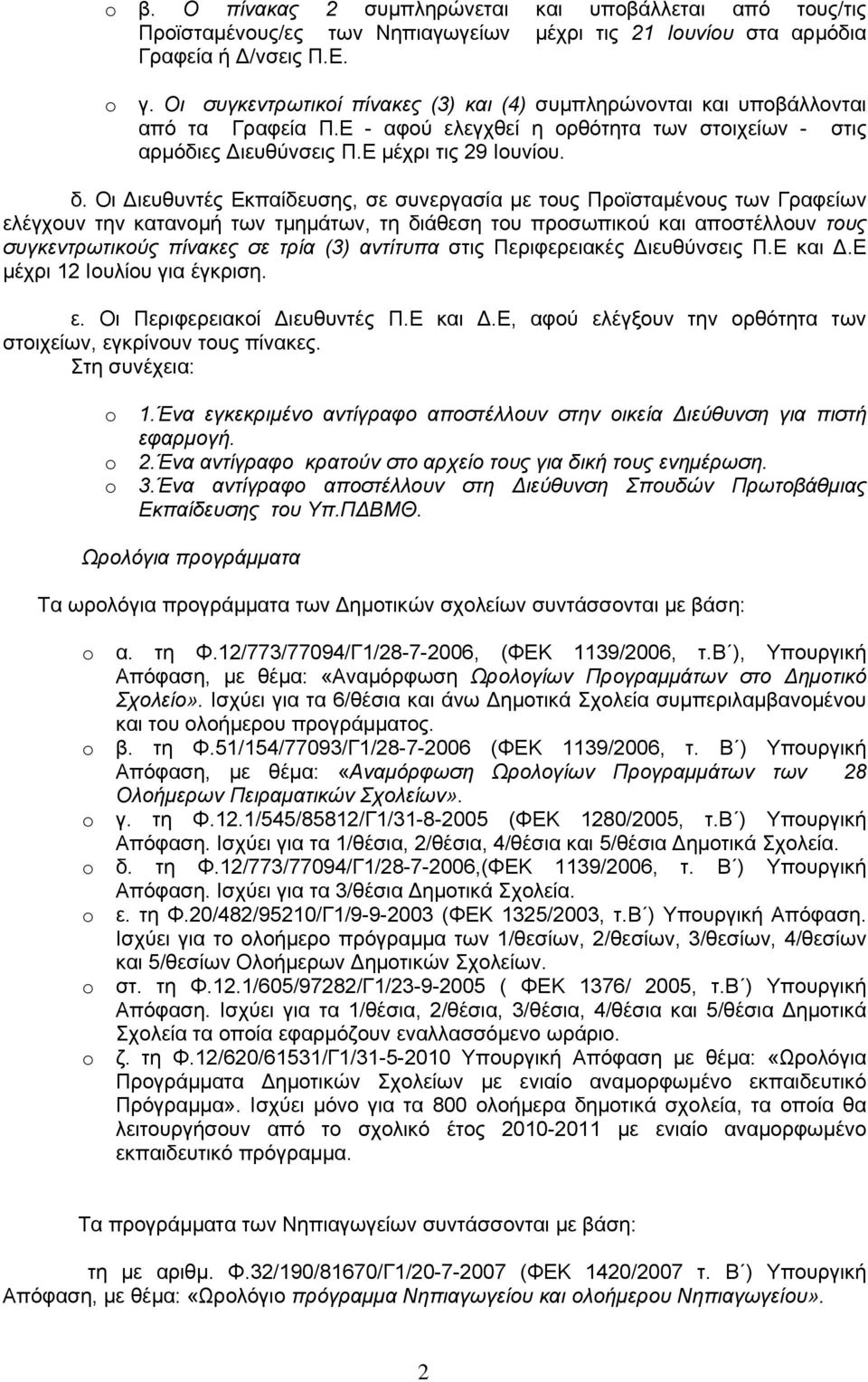 Οι ιευθυντές Εκπαίδευσης, σε συνεργασία µε τους Προϊσταµένους των Γραφείων ελέγχουν την κατανοµή των τµηµάτων, τη διάθεση του προσωπικού και αποστέλλουν τους συγκεντρωτικούς πίνακες σε τρία (3)