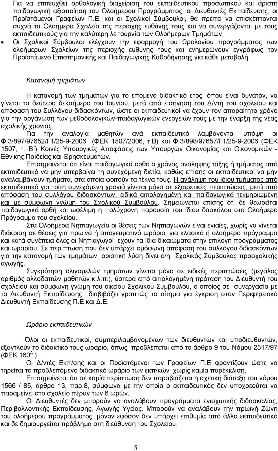 και οι Σχολικοί Σύµβουλοι, θα πρέπει να επισκέπτονται συχνά τα Ολοήµερα Σχολεία της περιοχής ευθύνης τους και να συνεργάζονται µε τους εκπαιδευτικούς για την καλύτερη λειτουργία των Ολοήµερων