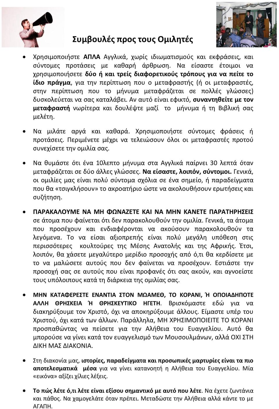 μεταφράζεται σε πολλές γλώσσες) δυσκολεύεται να σας καταλάβει. Αν αυτό είναι εφικτό, συναντηθείτε με τον μεταφραστή νωρίτερα και δουλέψτε μαζί το μήνυμα ή τη Βιβλική σας μελέτη.