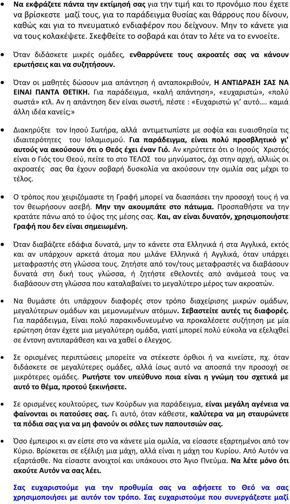 Όταν οι μαθητές δώσουν μια απάντηση ή ανταποκριθούν, Η ΑΝΤΙΔΡΑΣΗ ΣΑΣ ΝΑ ΕΙΝΑΙ ΠΑΝΤΑ ΘΕΤΙΚΗ. Για παράδειγμα, «καλή απάντηση», «ευχαριστώ», «πολύ σωστά» κτλ.