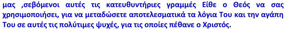 αποτελεσματικά τα λόγια Του και την αγάπη Του σε