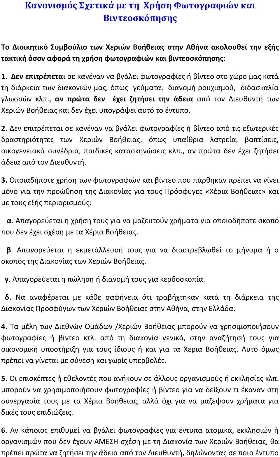 , αν πρώτα δεν έχει ζητήσει την άδεια από τον Διευθυντή των Χεριών Βοήθειας και δεν έχει υπογράψει αυτό το έντυπο. 2.