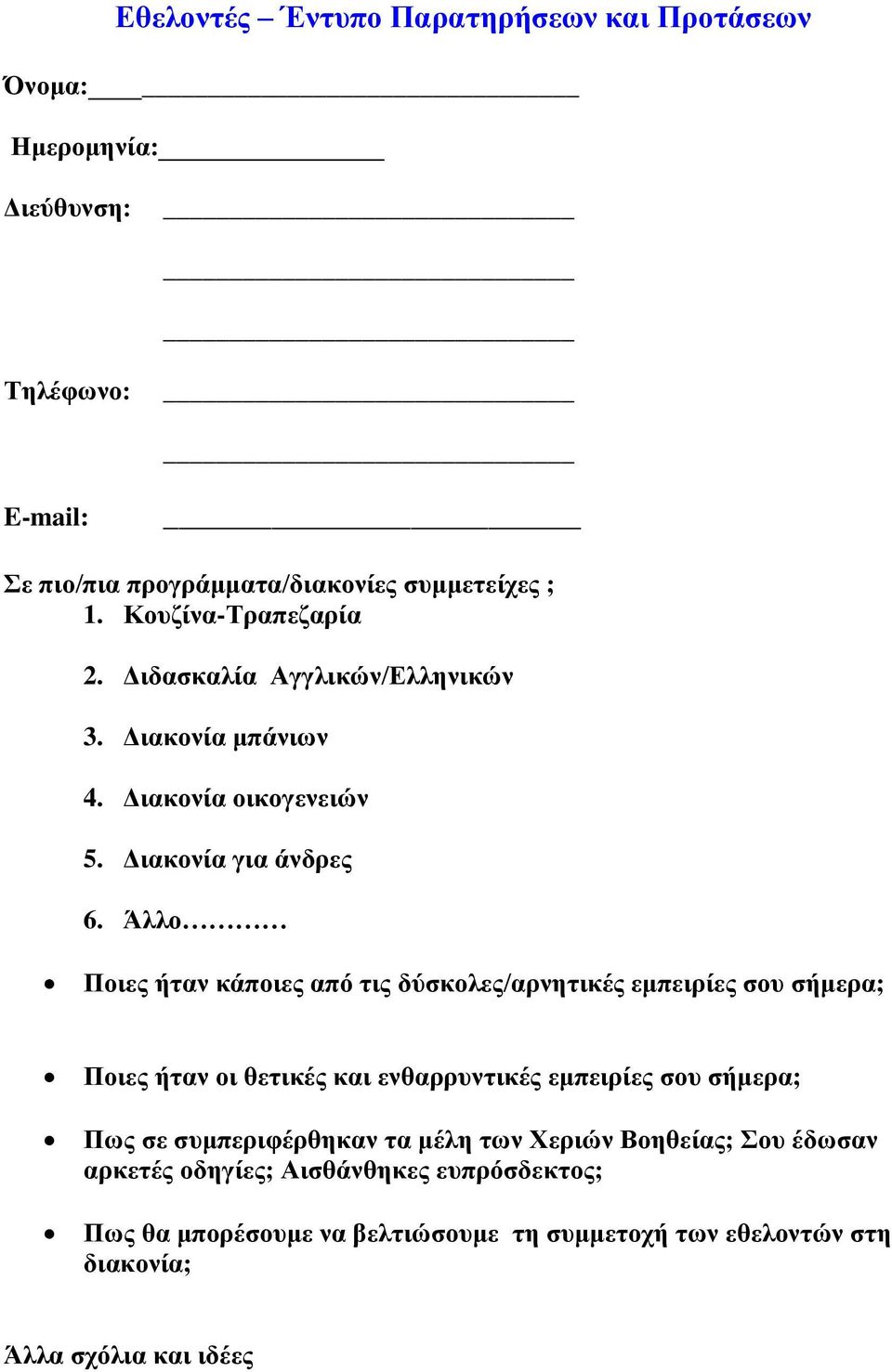 Άλλο Ποιες ήταν κάποιες από τις δύσκολες/αρνητικές εμπειρίες σου σήμερα; Ποιες ήταν οι θετικές και ενθαρρυντικές εμπειρίες σου σήμερα; Πως σε