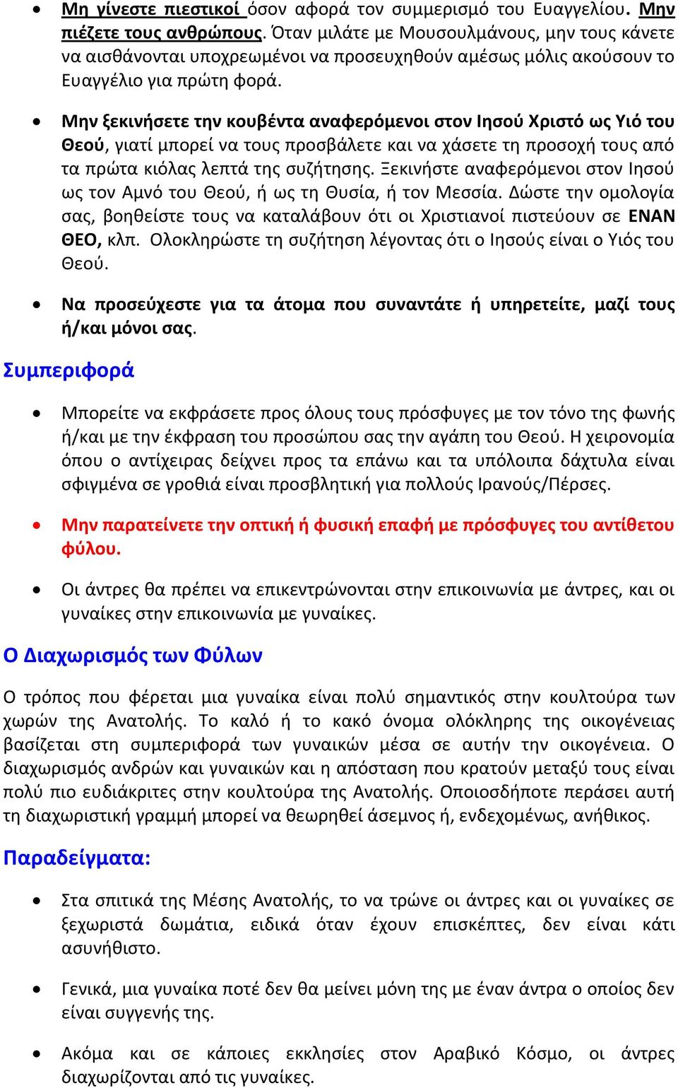 Μην ξεκινήσετε την κουβέντα αναφερόμενοι στον Ιησού Χριστό ως Υιό του Θεού, γιατί μπορεί να τους προσβάλετε και να χάσετε τη προσοχή τους από τα πρώτα κιόλας λεπτά της συζήτησης.