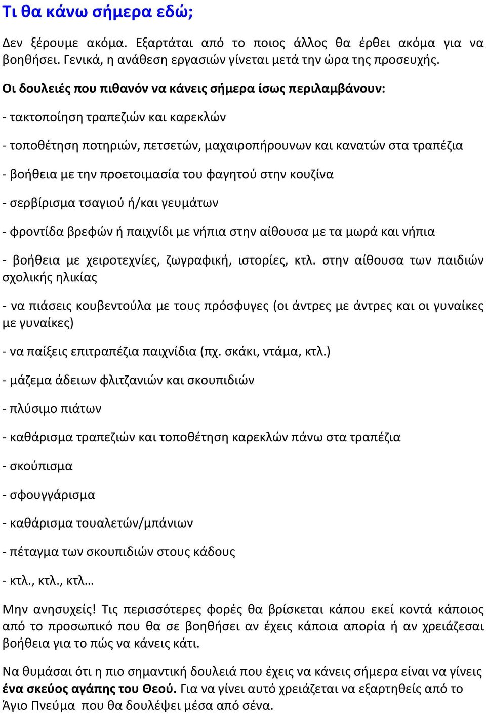 προετοιμασία του φαγητού στην κουζίνα - σερβίρισμα τσαγιού ή/και γευμάτων - φροντίδα βρεφών ή παιχνίδι με νήπια στην αίθουσα με τα μωρά και νήπια - βοήθεια με χειροτεχνίες, ζωγραφική, ιστορίες, κτλ.