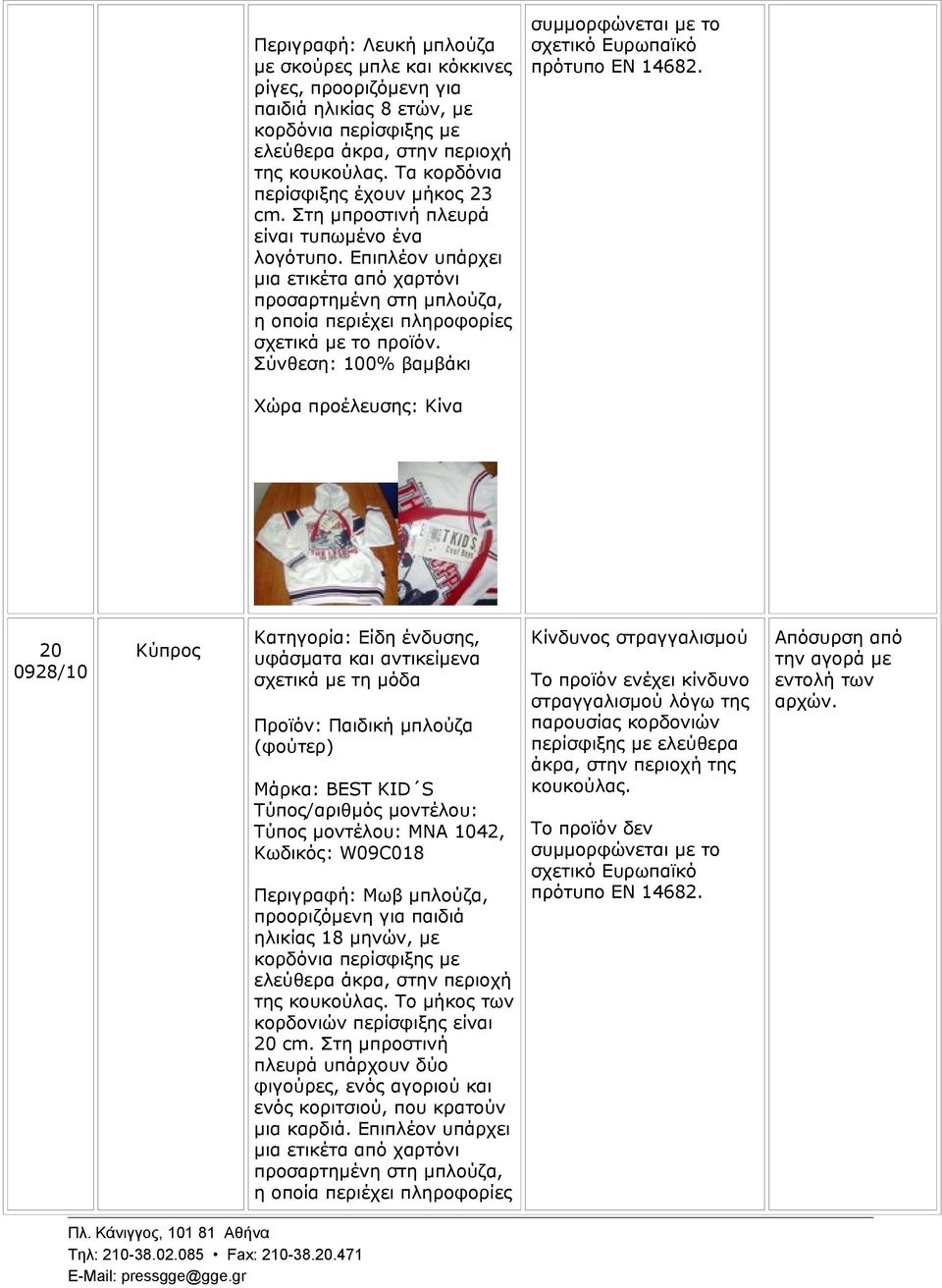 Επιπλέον υπάρχει μια ετικέτα από χαρτόνι προσαρτημένη στη μπλούζα, η οποία περιέχει πληροφορίες σχετικά με το προϊόν.