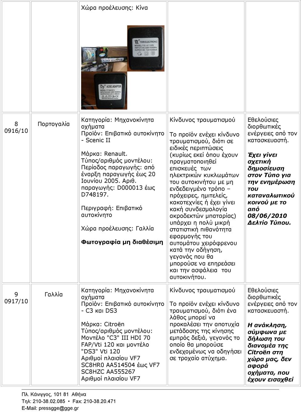 Περιγραφή: Επιβατικό αυτοκίνητο Χώρα προέλευσης: Γαλλία Φωτογραφία μη διαθέσιμη τραυματισμού, διότι σε ειδικές περιπτώσεις (κυρίως εκεί όπου έχουν πραγματοποιηθεί επισκευές των ηλεκτρικών κυκλωμάτων