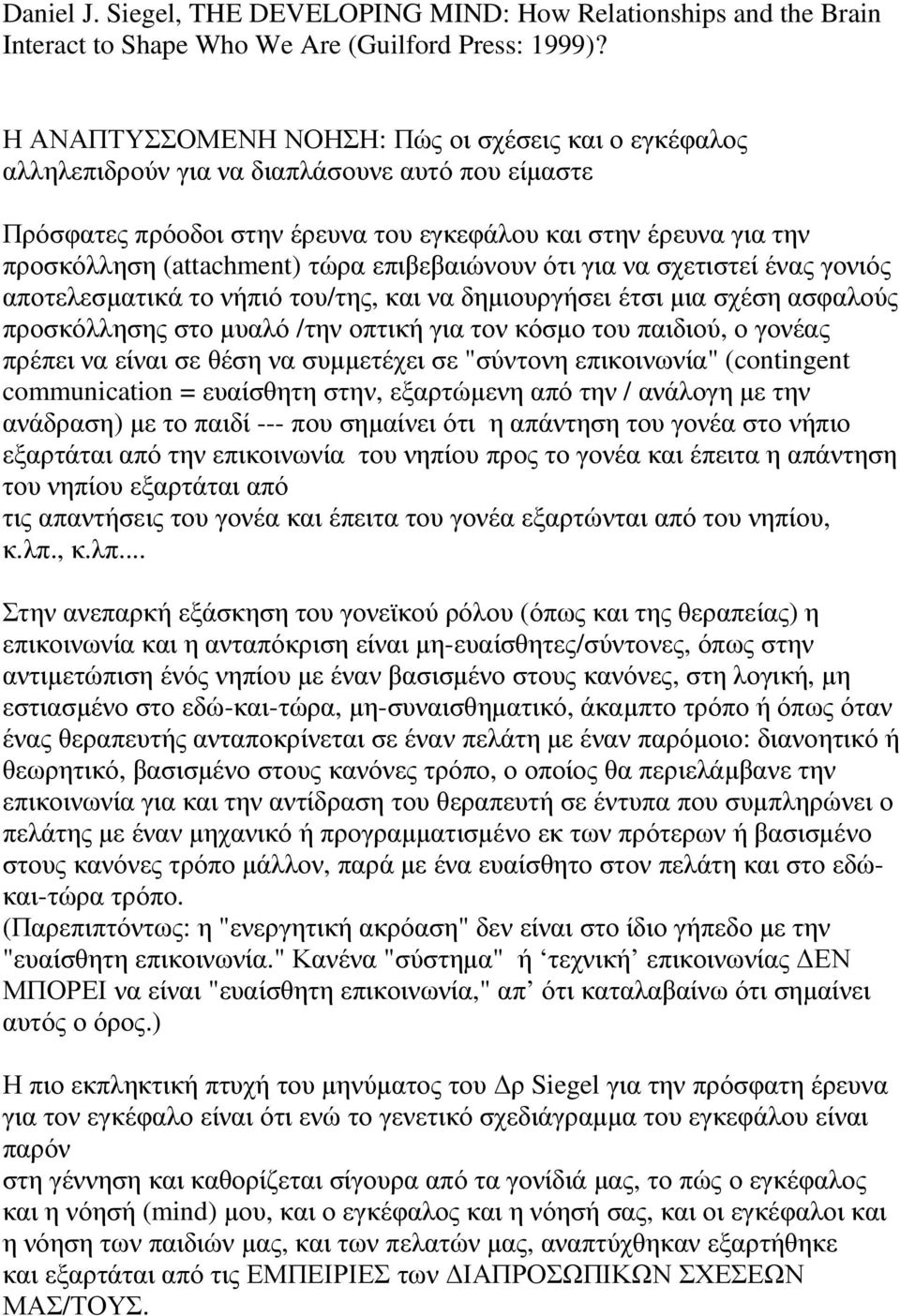 τώρα επιβεβαιώνουν ότι για να σχετιστεί ένας γονιός αποτελεσµατικά το νήπιό του/της, και να δηµιουργήσει έτσι µια σχέση ασφαλούς προσκόλλησης στο µυαλό /την οπτική για τον κόσµο του παιδιού, ο γονέας