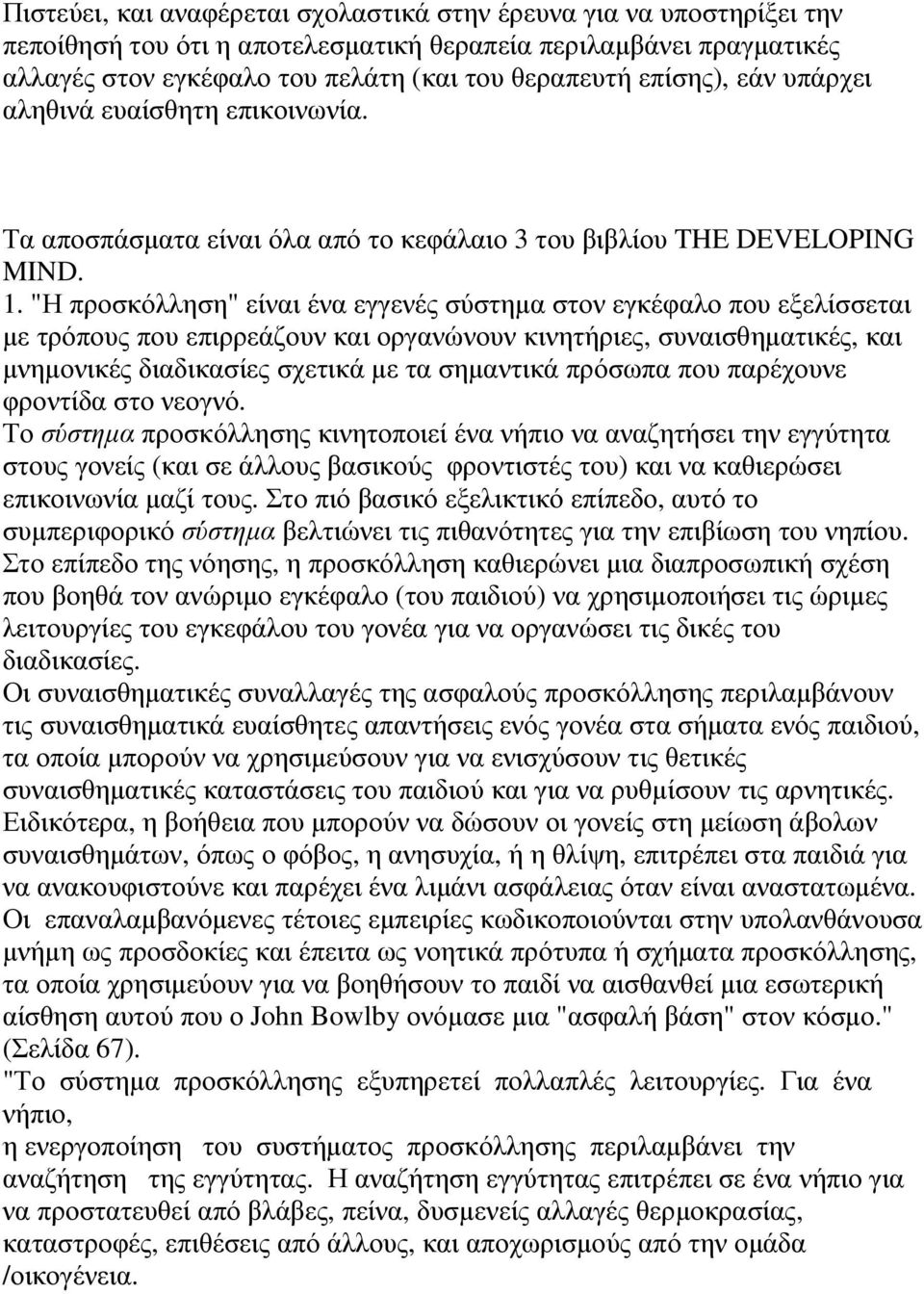 "Η προσκόλληση" είναι ένα εγγενές σύστηµα στον εγκέφαλο που εξελίσσεται µε τρόπους που επιρρεάζουν και οργανώνουν κινητήριες, συναισθηµατικές, και µνηµονικές διαδικασίες σχετικά µε τα σηµαντικά