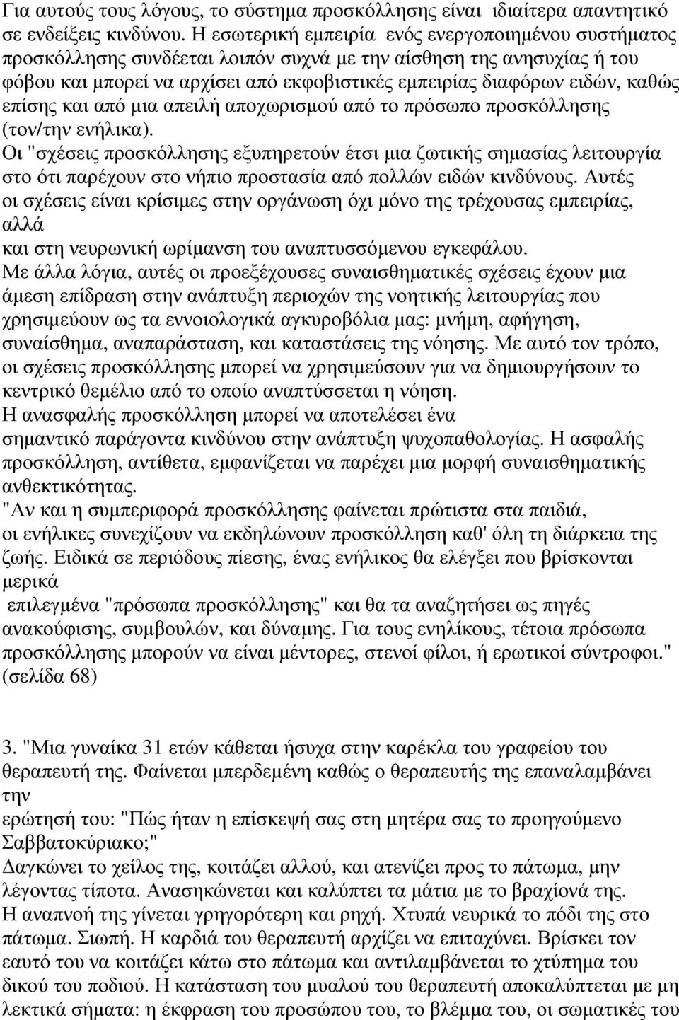 καθώς επίσης και από µια απειλή αποχωρισµού από το πρόσωπο προσκόλλησης (τον/την ενήλικα).