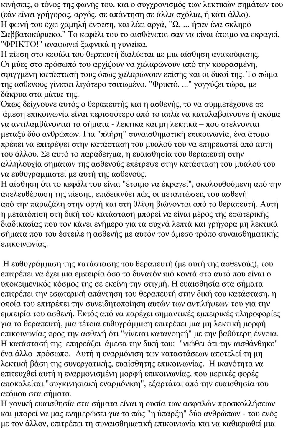 Η πίεση στο κεφάλι του θερπευτή διαλύεται µε µια αίσθηση ανακούφισης.