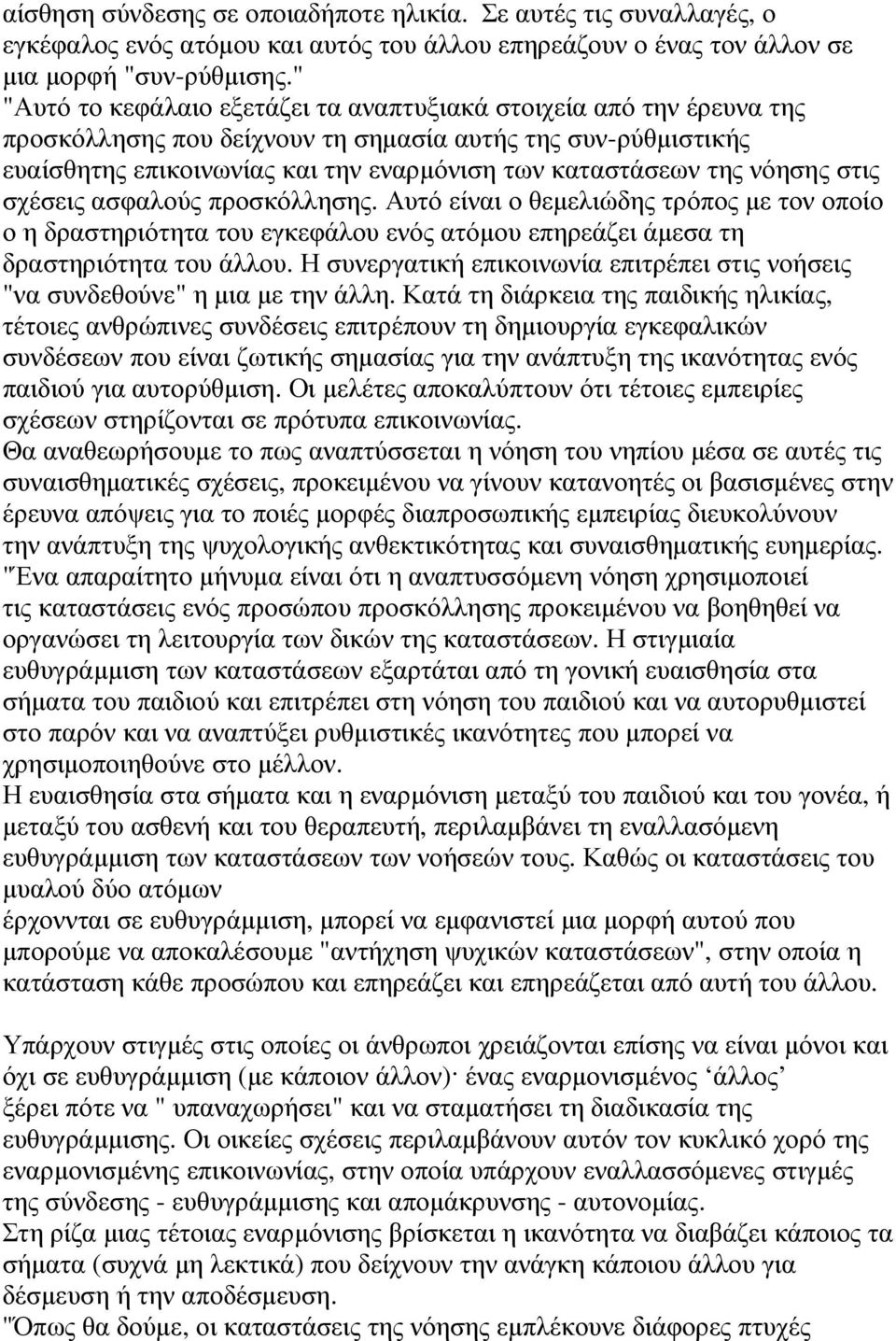 νόησης στις σχέσεις ασφαλούς προσκόλλησης. Αυτό είναι ο θεµελιώδης τρόπος µε τον οποίο ο η δραστηριότητα του εγκεφάλου ενός ατόµου επηρεάζει άµεσα τη δραστηριότητα του άλλου.