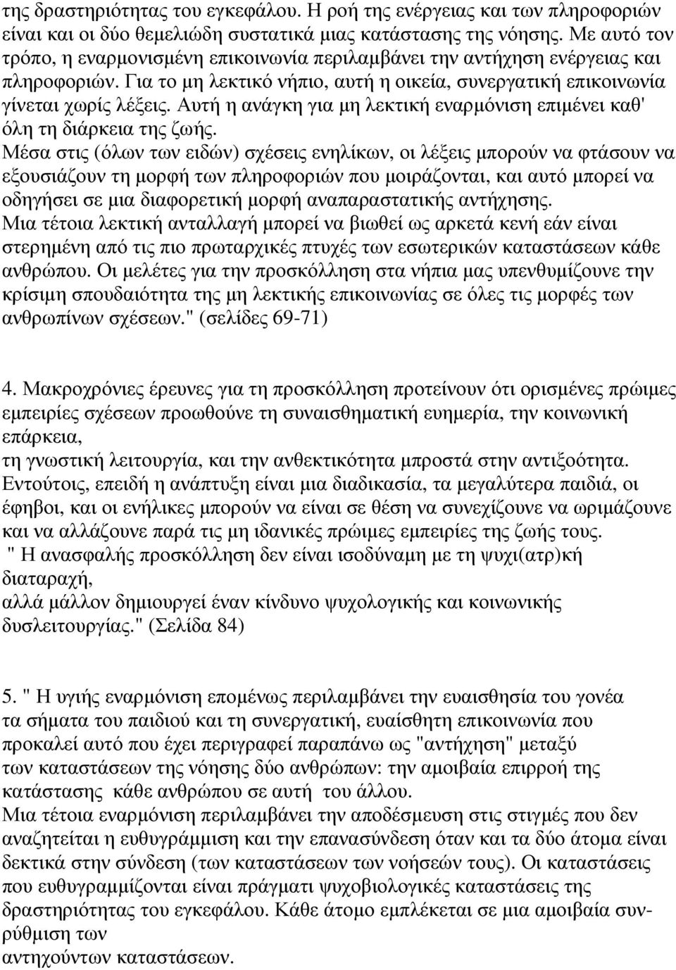 Αυτή η ανάγκη για µη λεκτική εναρµόνιση επιµένει καθ' όλη τη διάρκεια της ζωής.