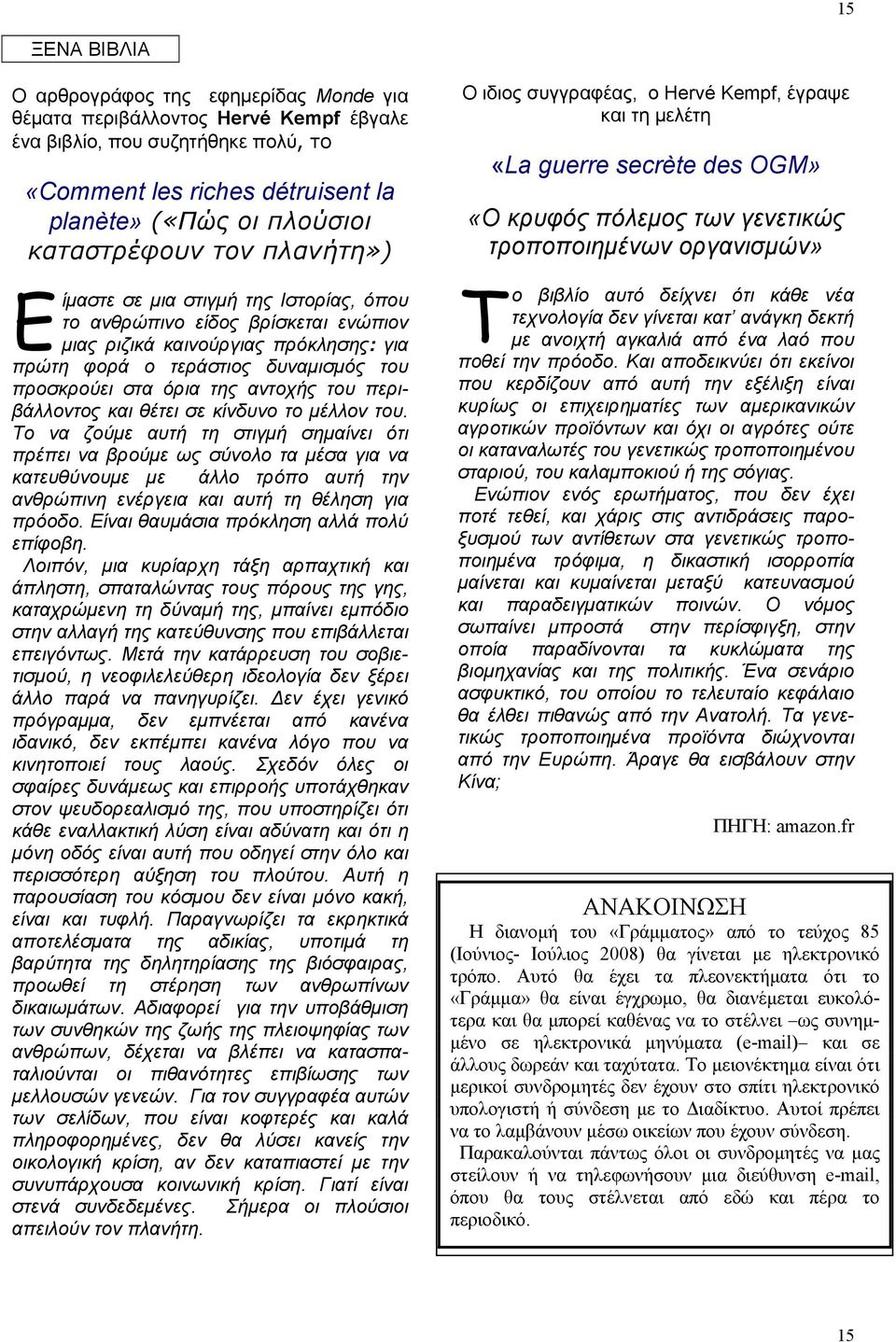 όρια της αντοχής του περιβάλλοντος και θέτει σε κίνδυνο το μέλλον του.