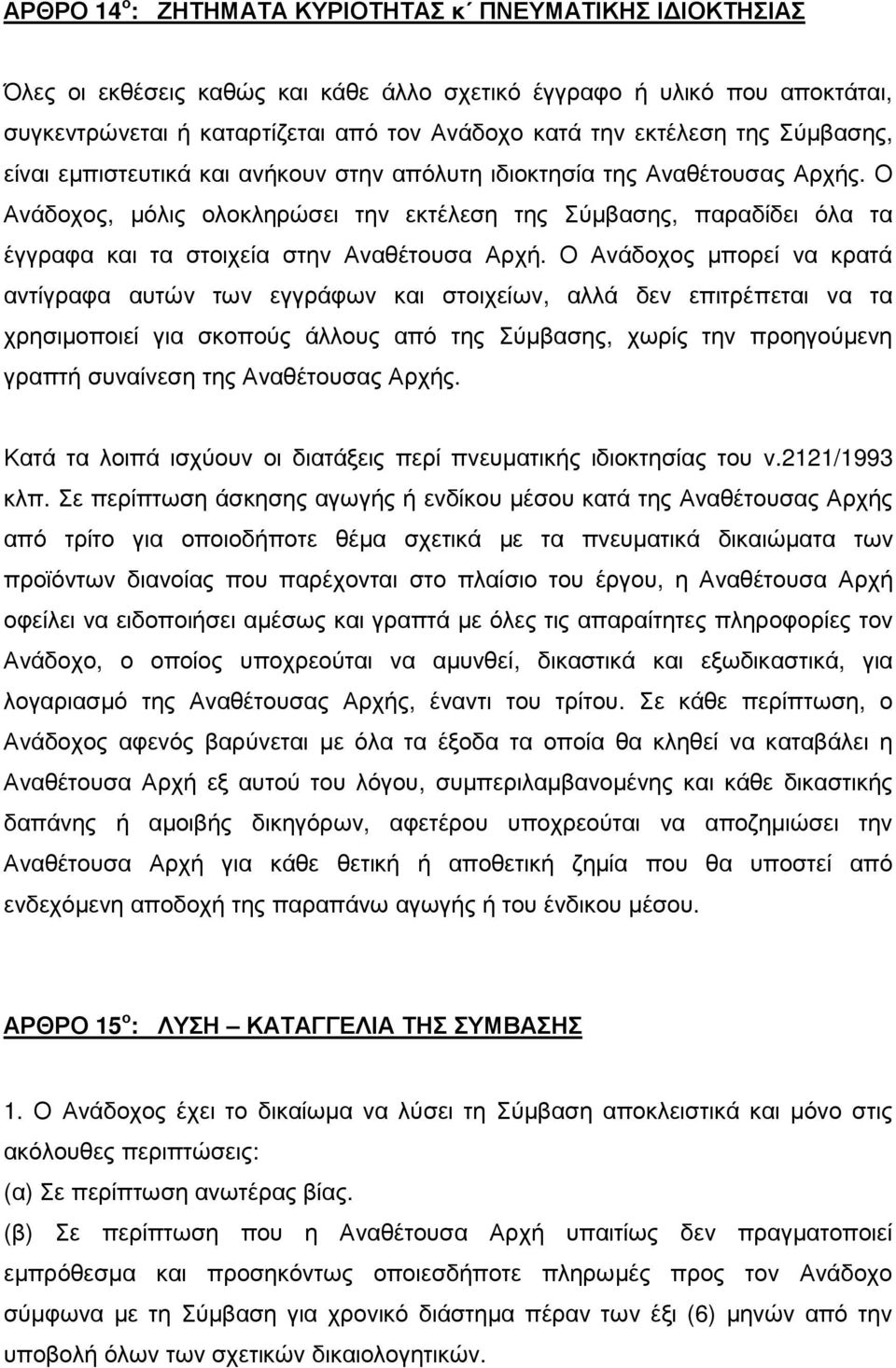 Ο Ανάδοχος, µόλις ολοκληρώσει την εκτέλεση της Σύµβασης, παραδίδει όλα τα έγγραφα και τα στοιχεία στην Αναθέτουσα Αρχή.