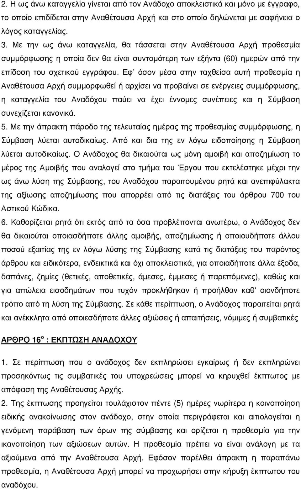 Εφ όσον µέσα στην ταχθείσα αυτή προθεσµία η Αναθέτουσα Αρχή συµµορφωθεί ή αρχίσει να προβαίνει σε ενέργειες συµµόρφωσης, η καταγγελία του Αναδόχου παύει να έχει έννοµες συνέπειες και η Σύµβαση