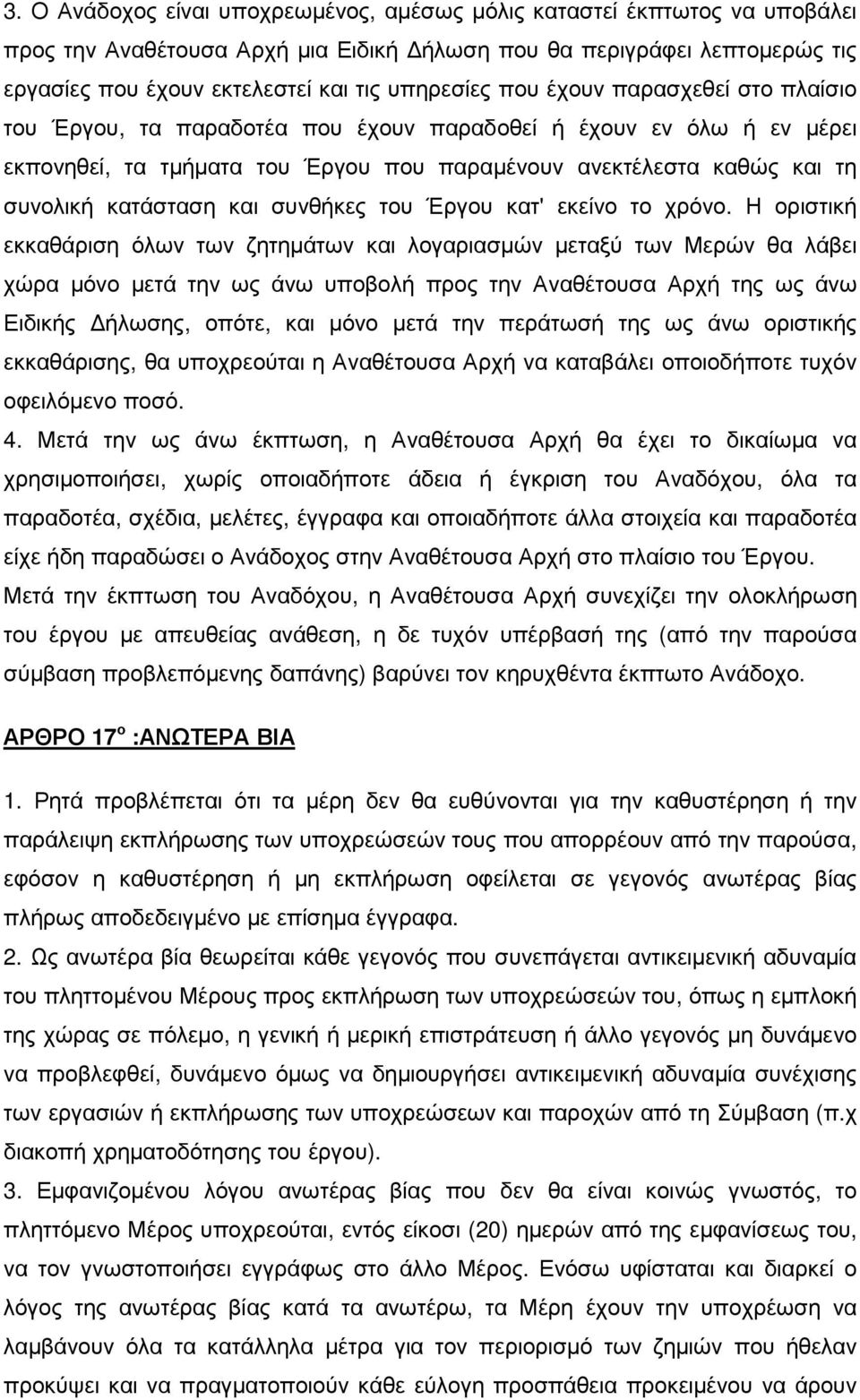 συνθήκες του Έργου κατ' εκείνο το χρόνο.