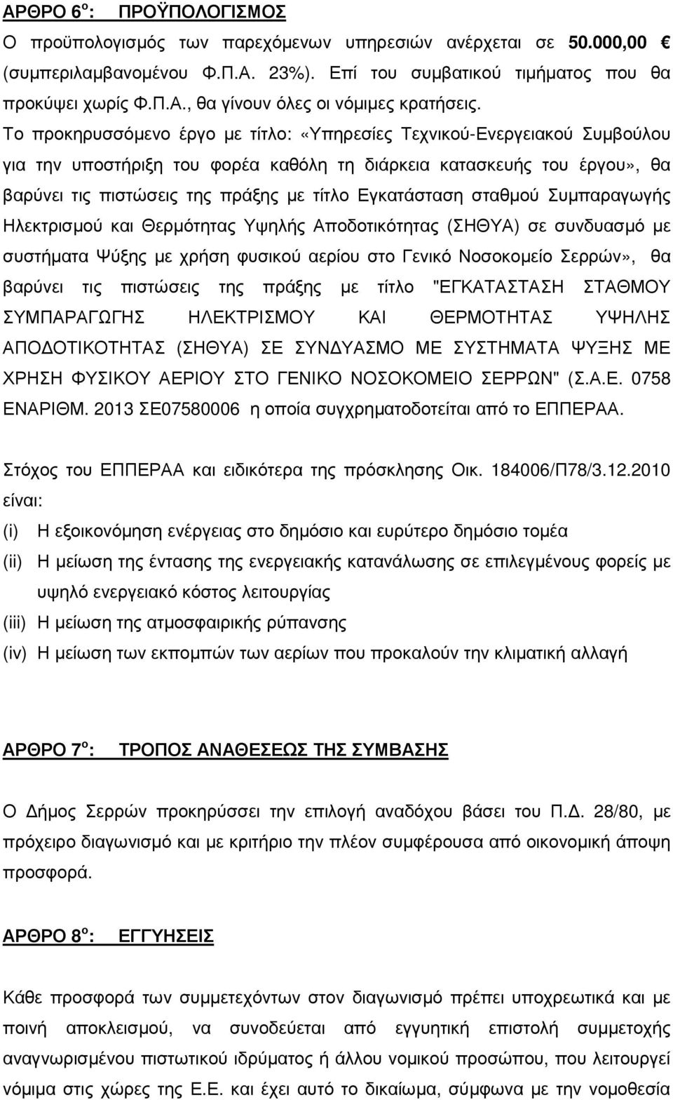 Εγκατάσταση σταθµού Συµπαραγωγής Ηλεκτρισµού και Θερµότητας Υψηλής Αποδοτικότητας (ΣΗΘΥΑ) σε συνδυασµό µε συστήµατα Ψύξης µε χρήση φυσικού αερίου στο Γενικό Νοσοκοµείο Σερρών», θα βαρύνει τις