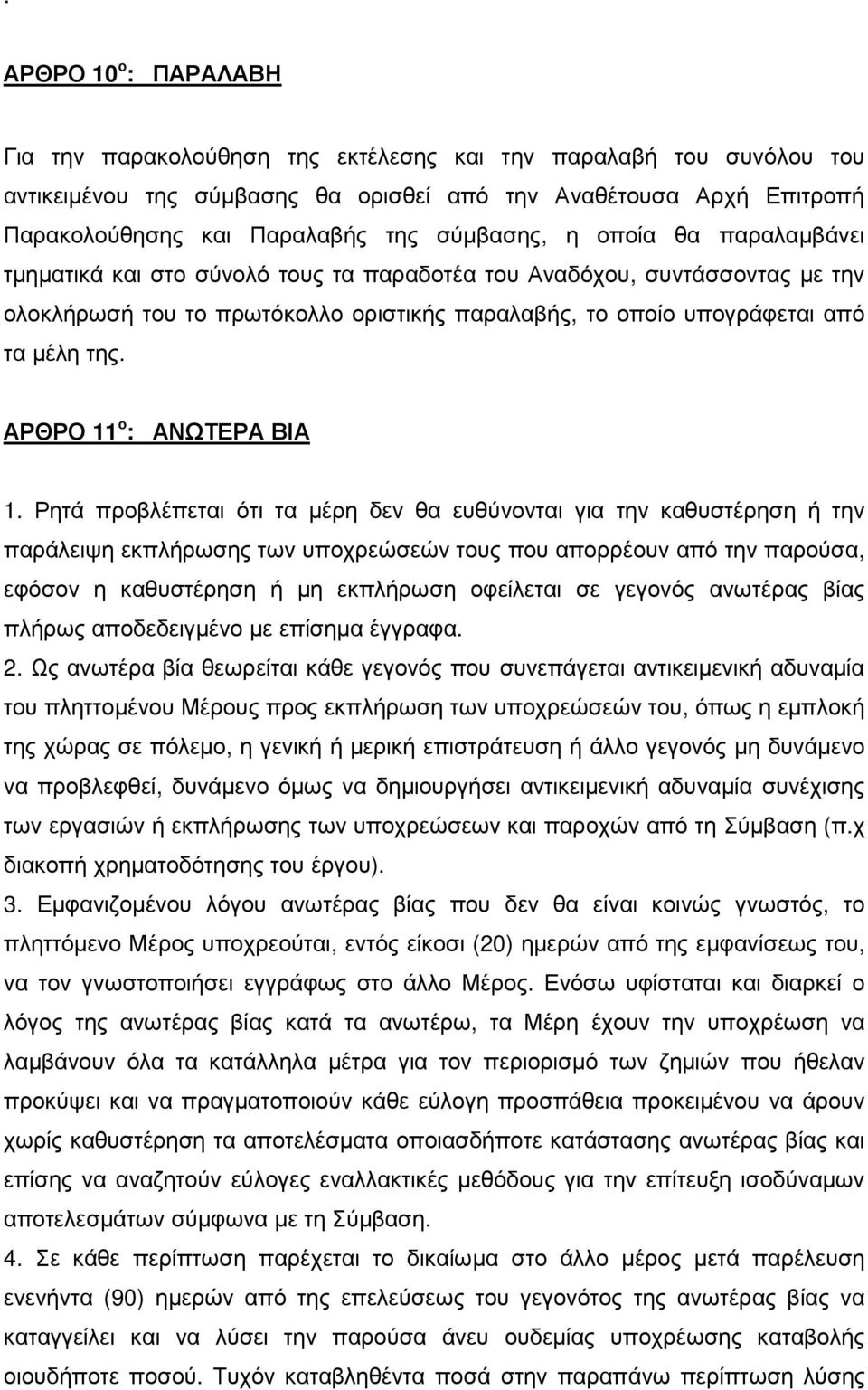 ΑΡΘΡΟ 11 ο : ΑΝΩΤΕΡΑ ΒΙΑ 1.