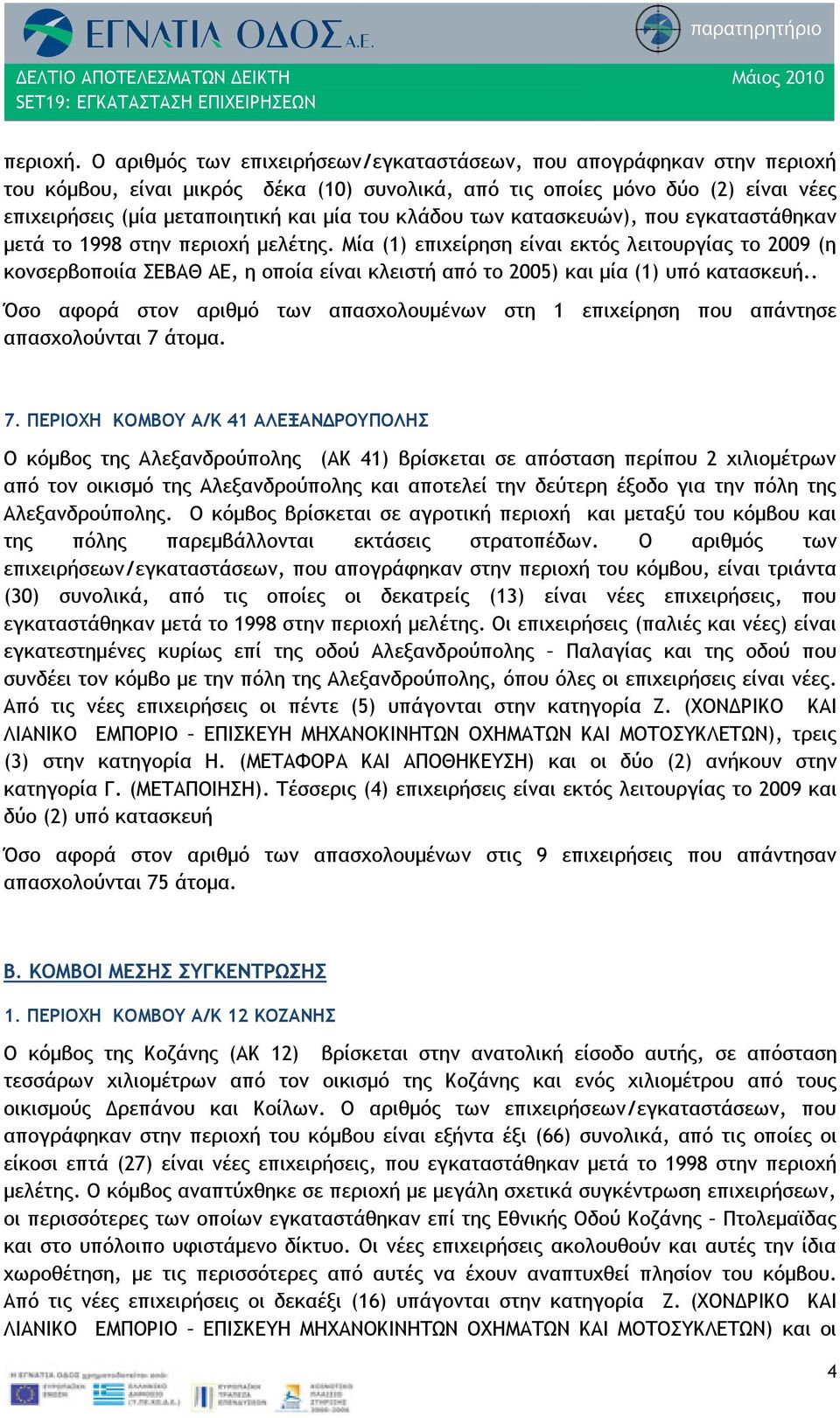 κλάδου των κατασκευών), που εγκαταστάθηκαν μετά το 1998 στην περιοχή μελέτης.