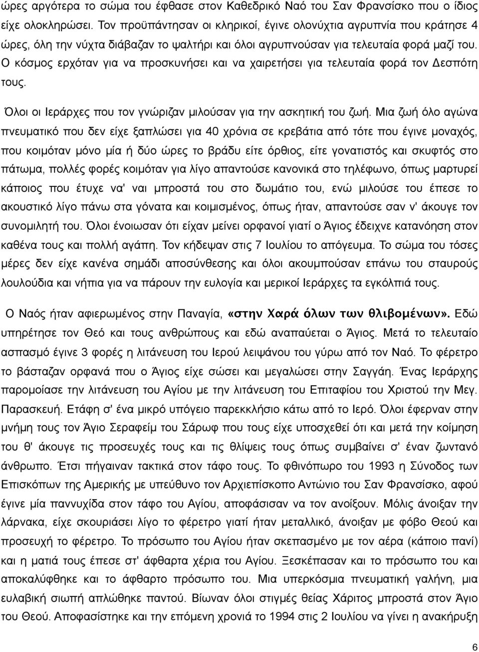 Ο κόσµος ερχόταν για να προσκυνήσει και να χαιρετήσει για τελευταία φορά τον Δεσπότη τους. Όλοι οι Ιεράρχες που τον γνώριζαν µιλούσαν για την ασκητική του ζωή.