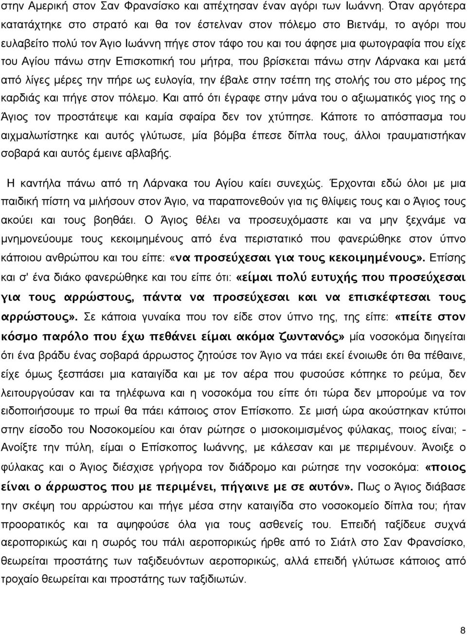 στην Επισκοπική του µήτρα, που βρίσκεται πάνω στην Λάρνακα και µετά από λίγες µέρες την πήρε ως ευλογία, την έβαλε στην τσέπη της στολής του στο µέρος της καρδιάς και πήγε στον πόλεµο.