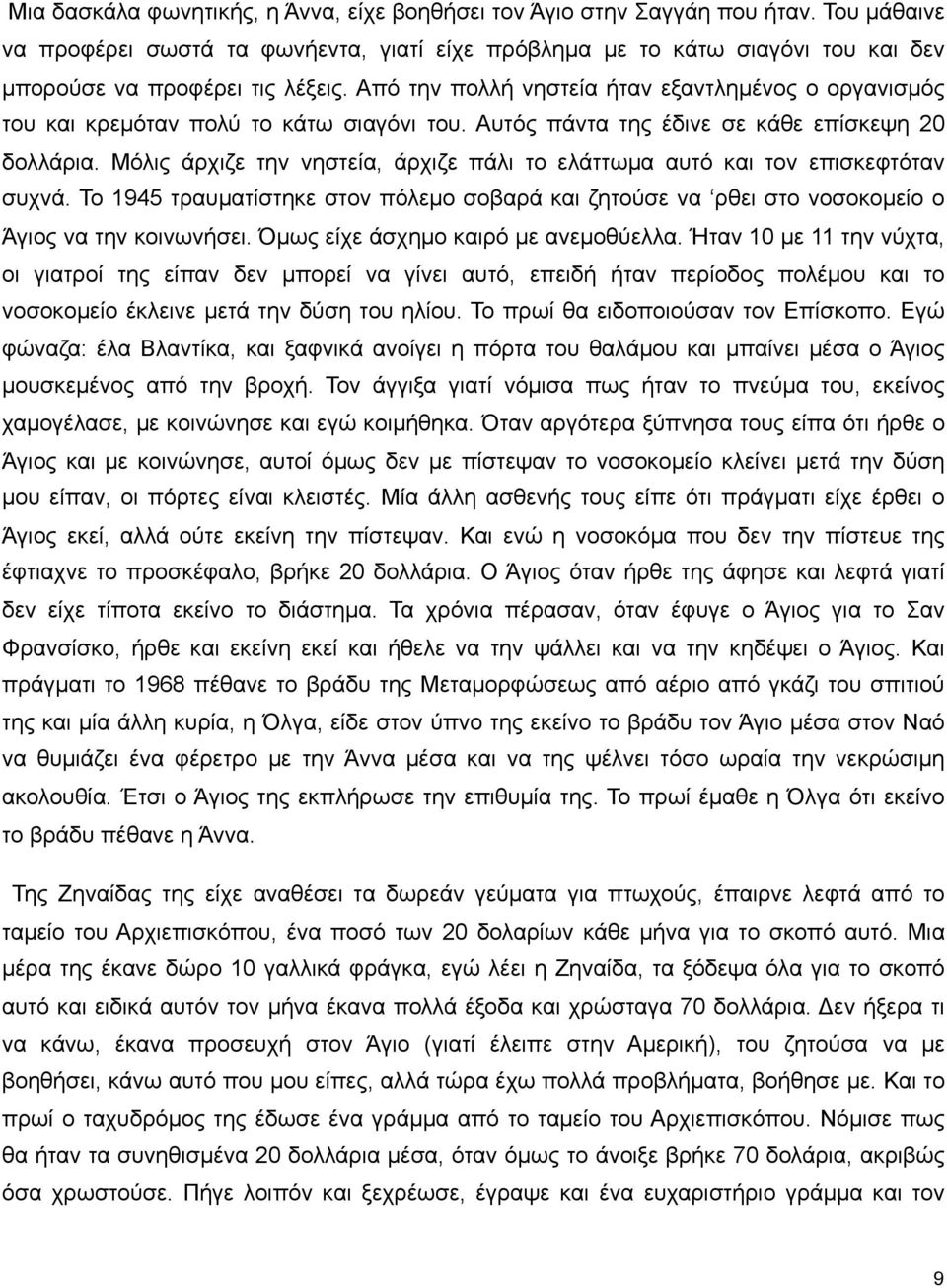 Από την πολλή νηστεία ήταν εξαντληµένος ο οργανισµός του και κρεµόταν πολύ το κάτω σιαγόνι του. Αυτός πάντα της έδινε σε κάθε επίσκεψη 20 δολλάρια.