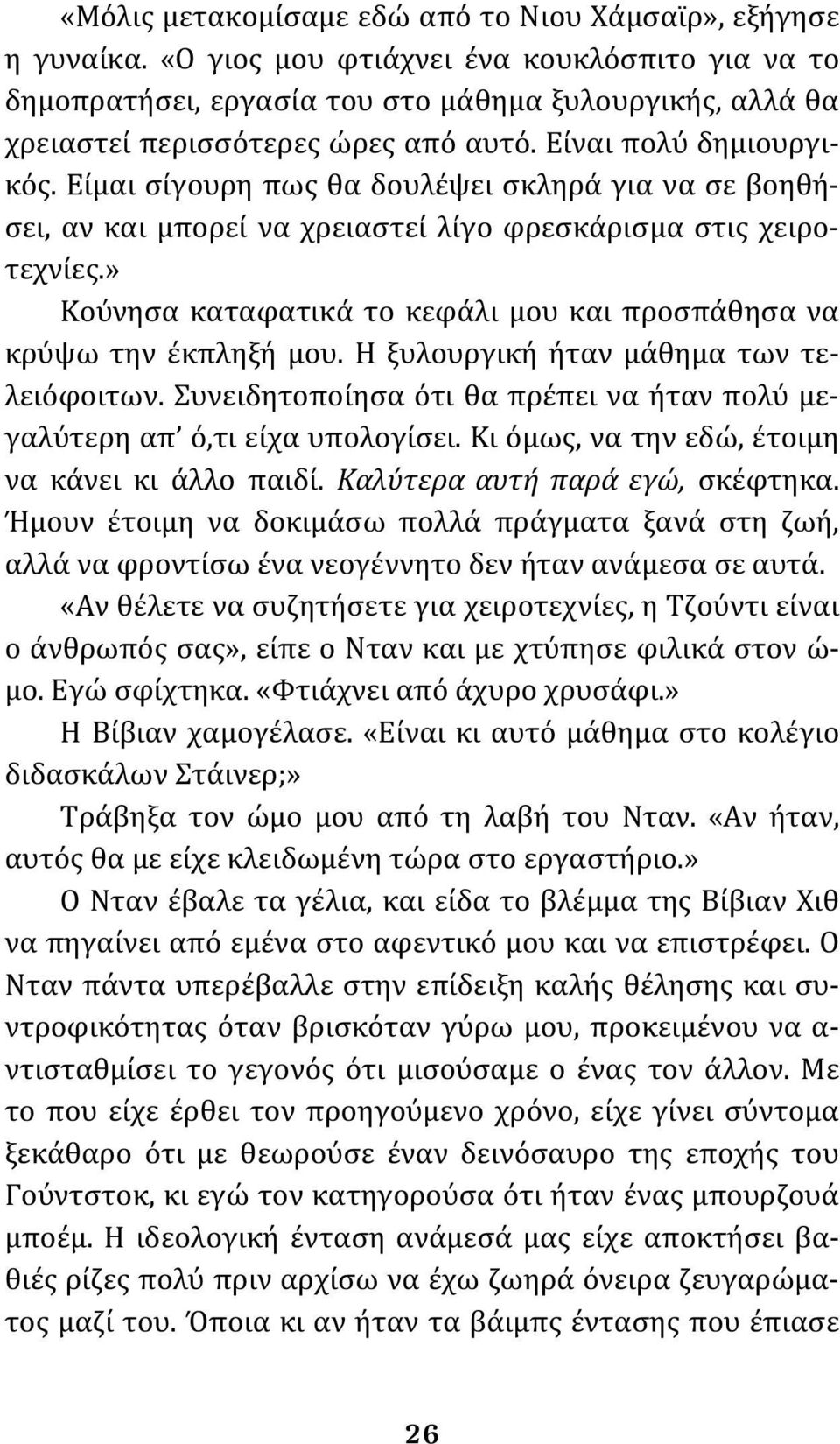 Είμαι σίγουρη πως θα δουλέψει σκληρά για να σε βοηθήσει, αν και μπορεί να χρειαστεί λίγο φρεσκάρισμα στις χειροτεχνίες.» Κούνησα καταφατικά το κεφάλι μου και προσπάθησα να κρύψω την έκπληξή μου.