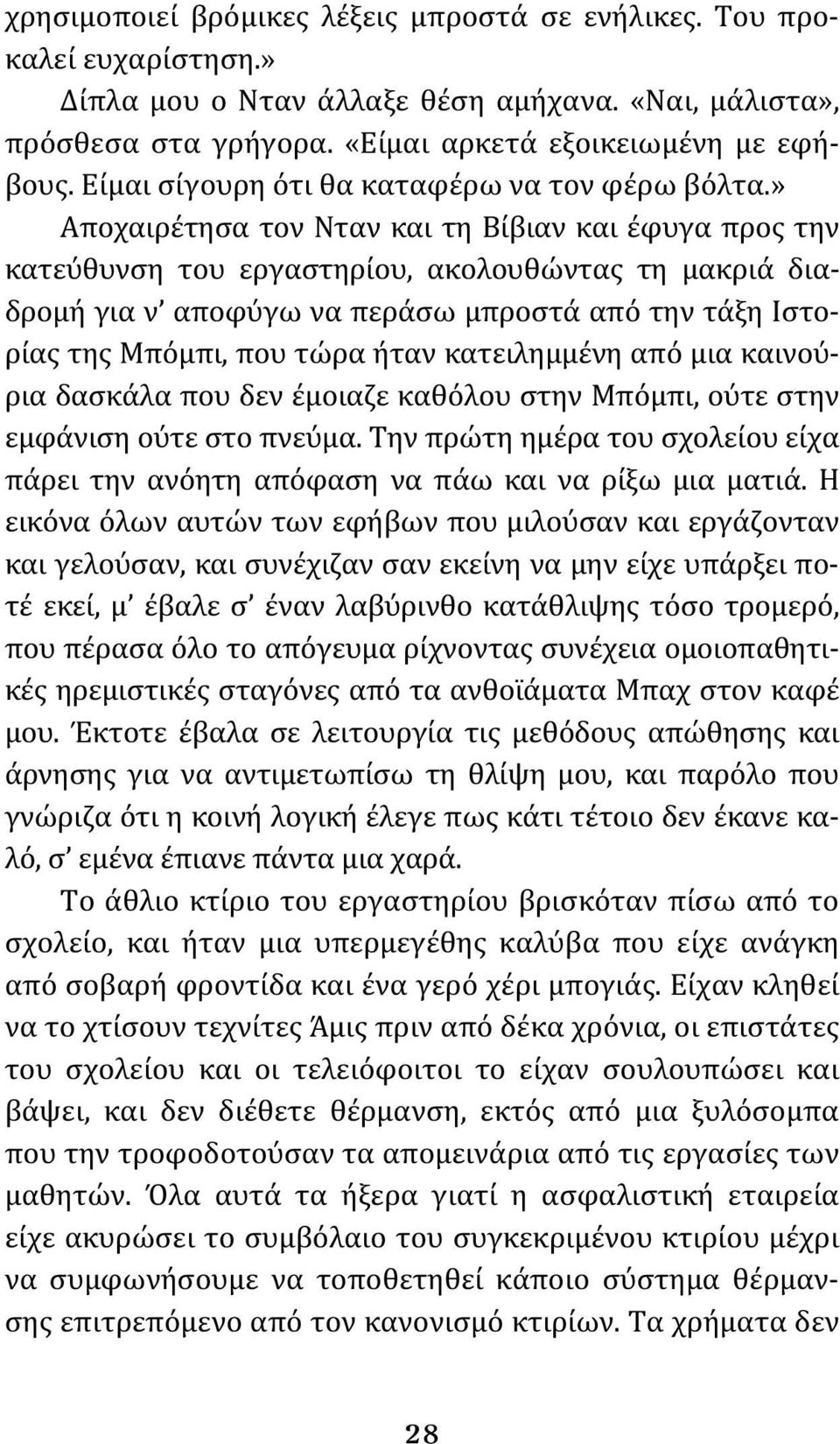 » Αποχαιρέτησα τον Νταν και τη Βίβιαν και έφυγα προς την κατεύθυνση του εργαστηρίου, ακολουθώντας τη μακριά διαδρομή για ν αποφύγω να περάσω μπροστά από την τάξη Ιστορίας της Μπόμπι, που τώρα ήταν