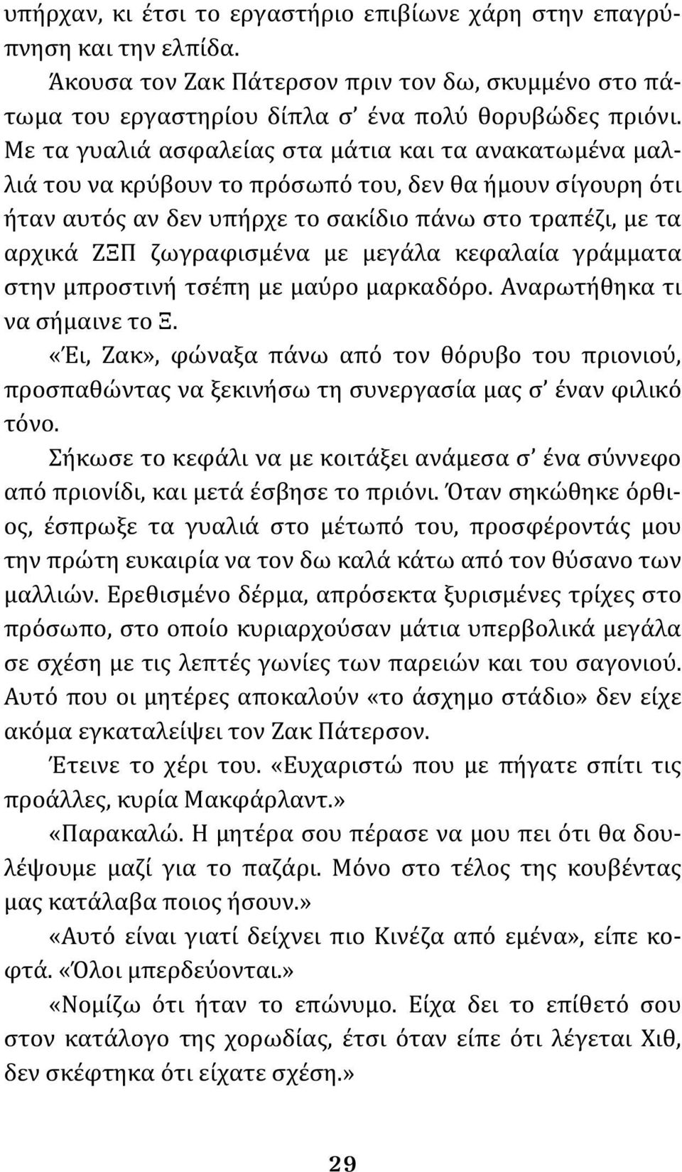 με μεγάλα κεφαλαία γράμματα στην μπροστινή τσέπη με μαύρο μαρκαδόρο. Αναρωτήθηκα τι να σήμαινε το Ξ.