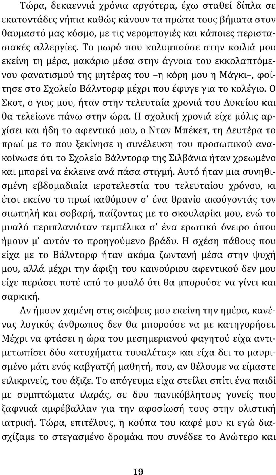 κολέγιο. Ο Σκοτ, ο γιος μου, ήταν στην τελευταία χρονιά του Λυκείου και θα τελείωνε πάνω στην ώρα.