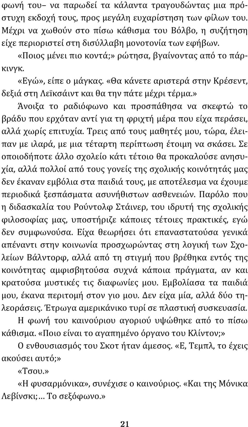 «Θα κάνετε αριστερά στην Κρέσεντ, δεξιά στη Λεïκσάιντ και θα την πάτε μέχρι τέρμα.