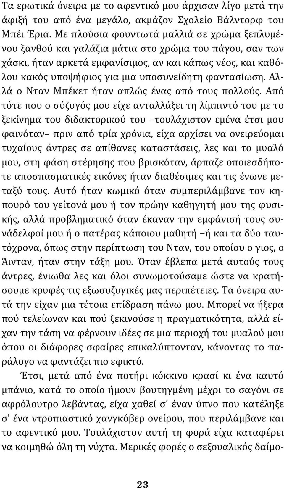 υποσυνείδητη φαντασίωση. Αλλά ο Νταν Μπέκετ ήταν απλώς ένας από τους πολλούς.