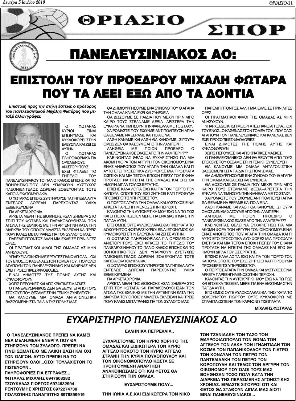 Ο ΦΩΤΑΡΑΣ ΠΛΗΡΟΦΟΡΙΑΚΑ ΓΙΑ ΟΡΙΣΜΕΝΟΥΣ ΑΝΙΣΤΟΡΗΤΟΥΣ ΕΧΕΙ ΦΤΙΑΞΕΙ ΤΟ ΓΗΠΕ Ο ΤΟΥ ΠΑΝΕΛΕΥΣΙΝΙΑΚΟΥ ΤΟ ΠΑΛΙΟ ΚΑΘΩΣ ΕΠΙΣΗΣ ΚΑΙ ΤΟ ΒΟΗΘΗΤΙΚΟ(ΠΟΥ ΕΝ ΥΠΑΡΧΟΥΝ ΥΣΤΥΧΩΣ ΠΛΕΟΝ)ΕΝΤΕΛΩΣ ΩΡΕΑΝ ΞΟ ΕΥΟΝΤΑΣ ΤΟΤΕ ΚΑΠΟΙΑ