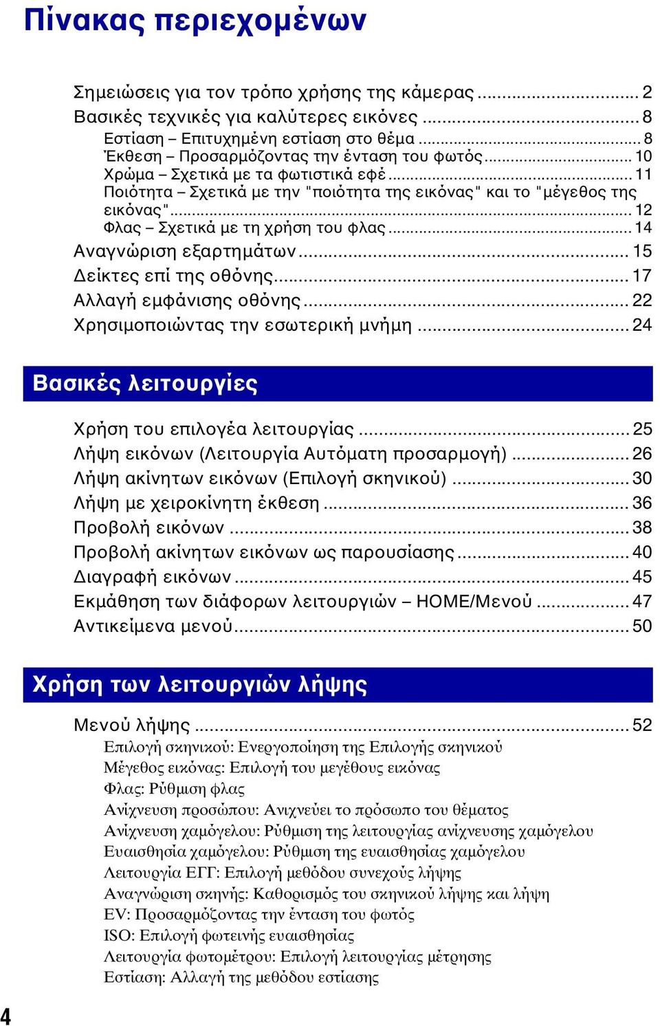 .. 15 Δείκτες επί της οθόνης... 17 Αλλαγή εμφάνισης οθόνης... 22 Χρησιμοποιώντας την εσωτερική μνήμη... 24 Βασικές λειτουργίες Χρήση του επιλογέα λειτουργίας.