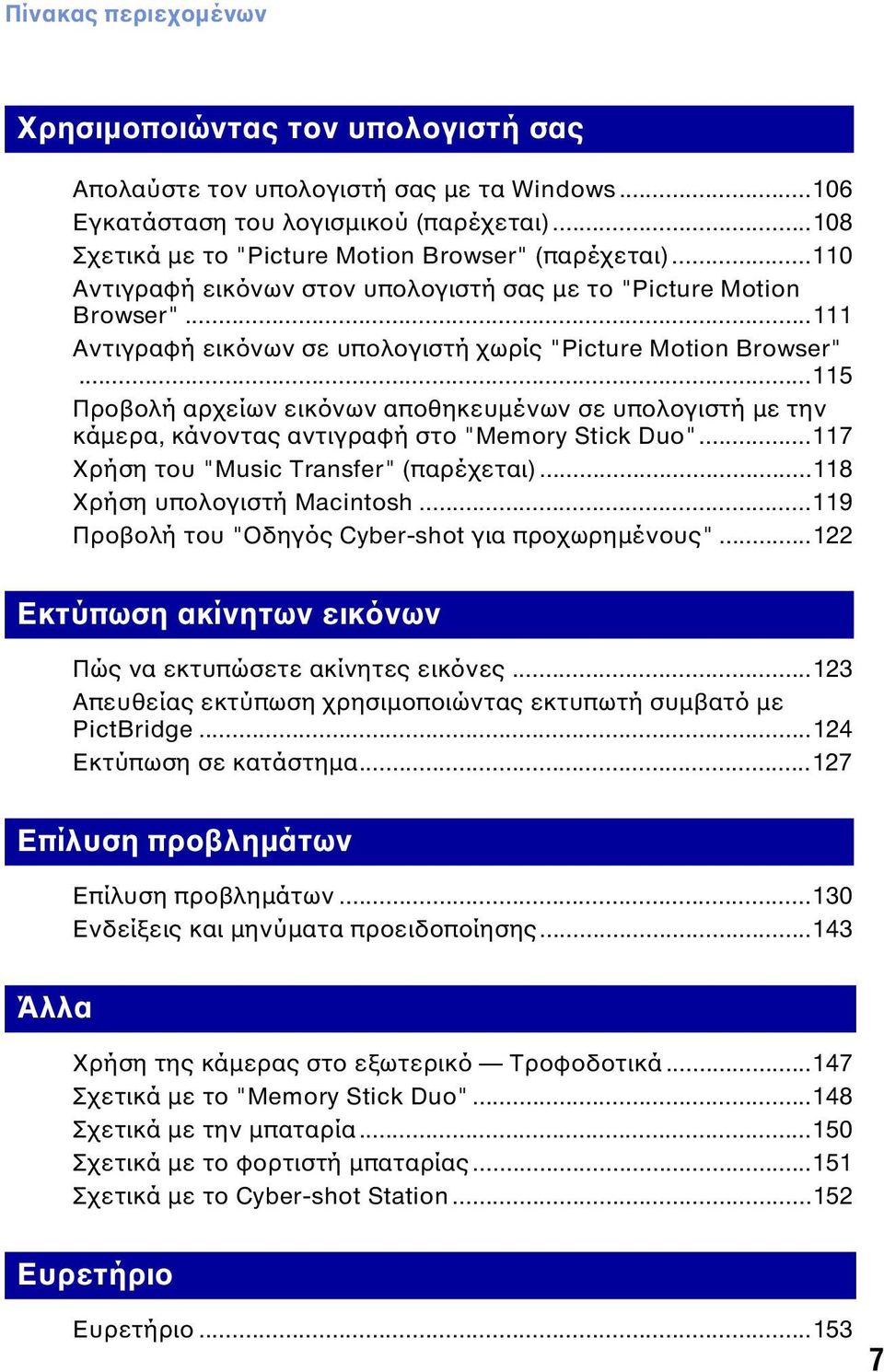 ..115 Προβολή αρχείων εικόνων αποθηκευμένων σε υπολογιστή με την κάμερα, κάνοντας αντιγραφή στο "Memory Stick Duo"...117 Χρήση του "Music Transfer" (παρέχεται)...118 Χρήση υπολογιστή Macintosh.