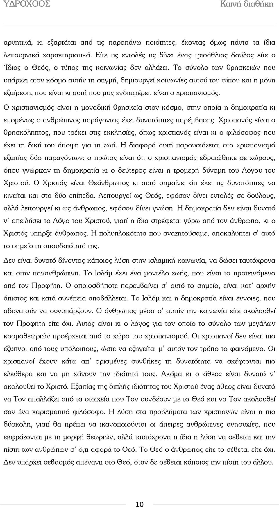 Το σύνολο των θρησκειών που υπάρχει στον κόσµο αυτήν τη στιγµή, δηµιουργεί κοινωνίες αυτού του τύπου και η µόνη εξαίρεση, που είναι κι αυτή που µας ενδιαφέρει, είναι ο χριστιανισµός.