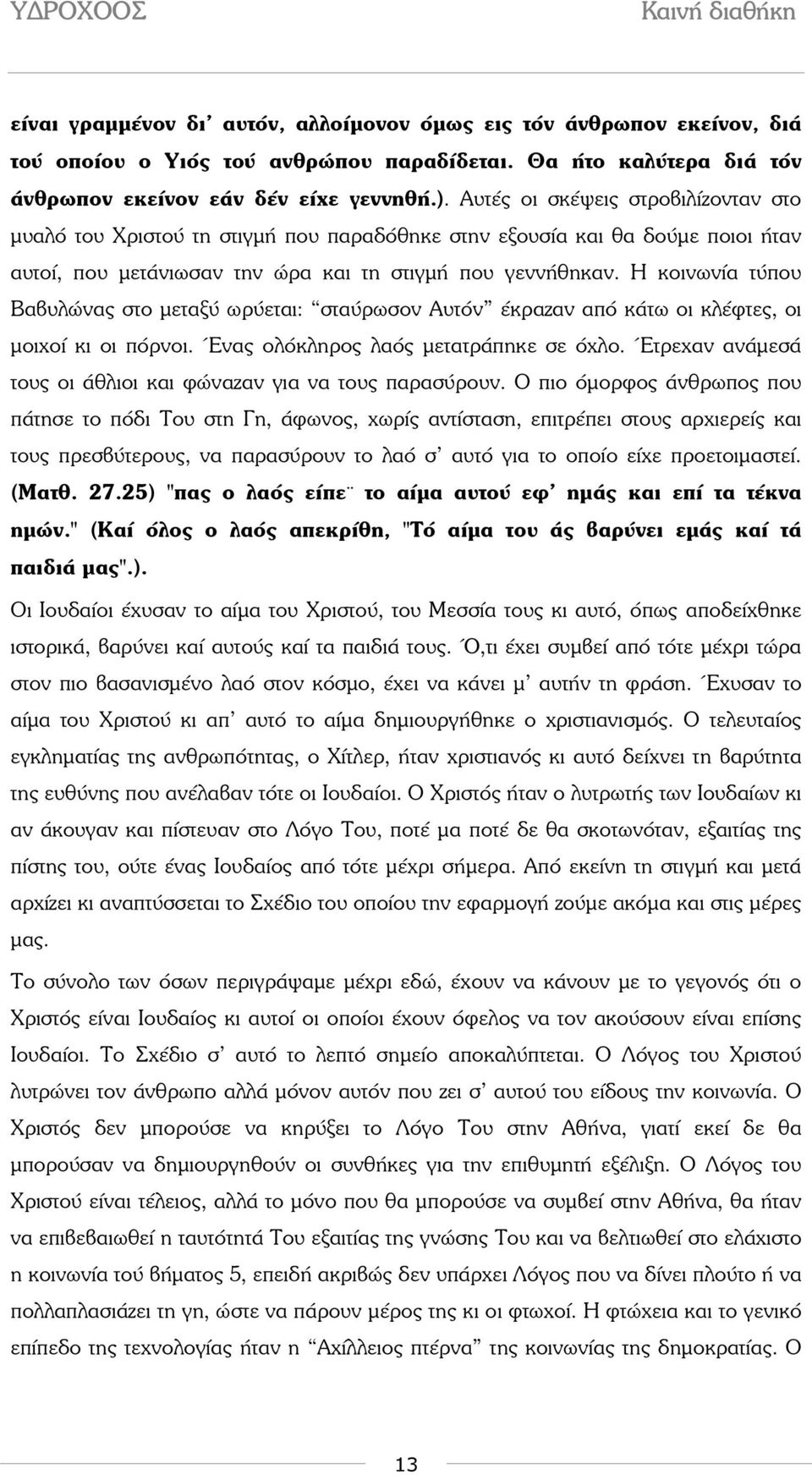 Η κοινωνία τύπου Βαβυλώνας στο µεταξύ ωρύεται: σταύρωσον Αυτόν έκραζαν από κάτω οι κλέφτες, οι µοιχοί κι οι πόρνοι. Ένας ολόκληρος λαός µετατράπηκε σε όχλο.