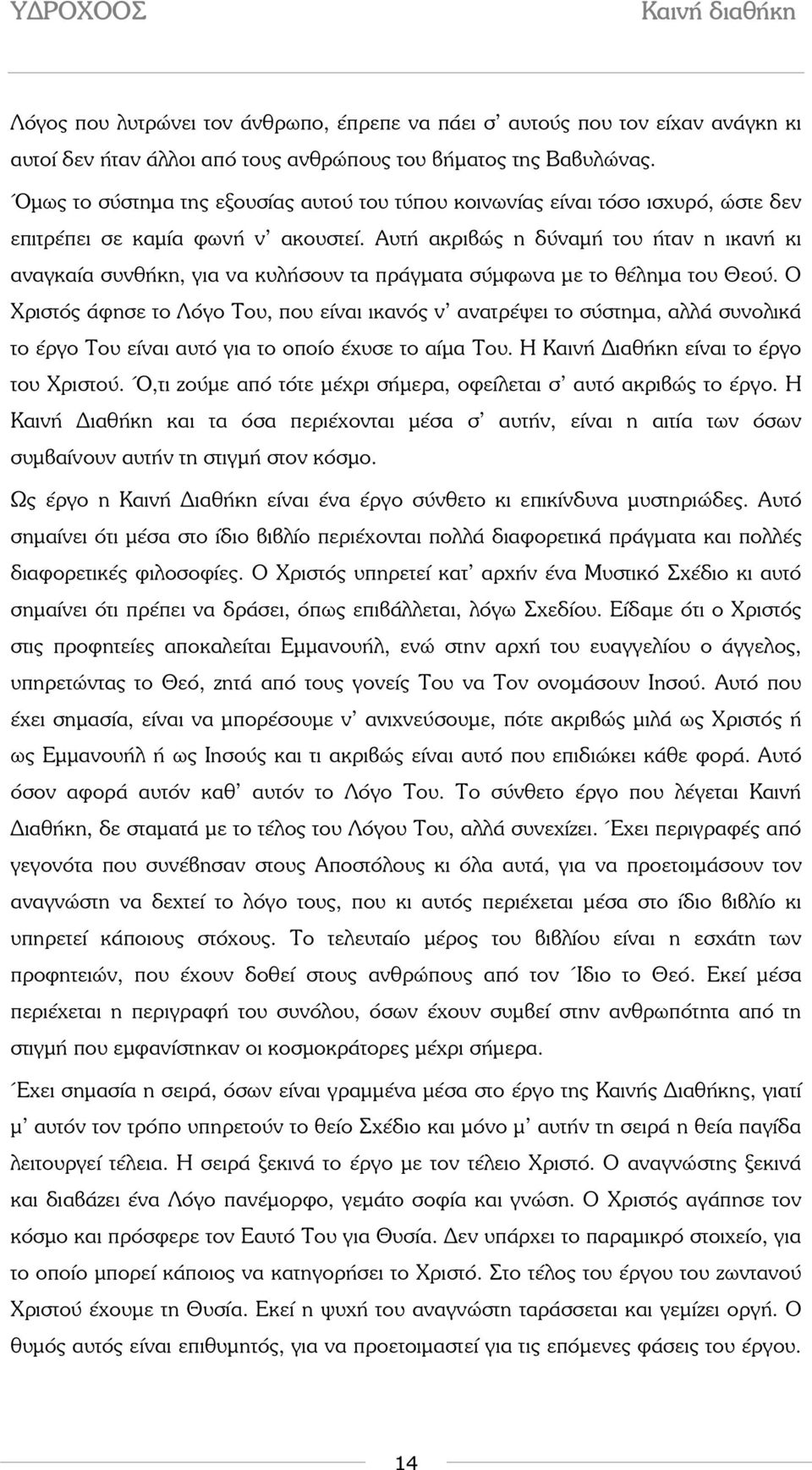 Αυτή ακριβώς η δύναµή του ήταν η ικανή κι αναγκαία συνθήκη, για να κυλήσουν τα πράγµατα σύµφωνα µε το θέληµα του Θεού.