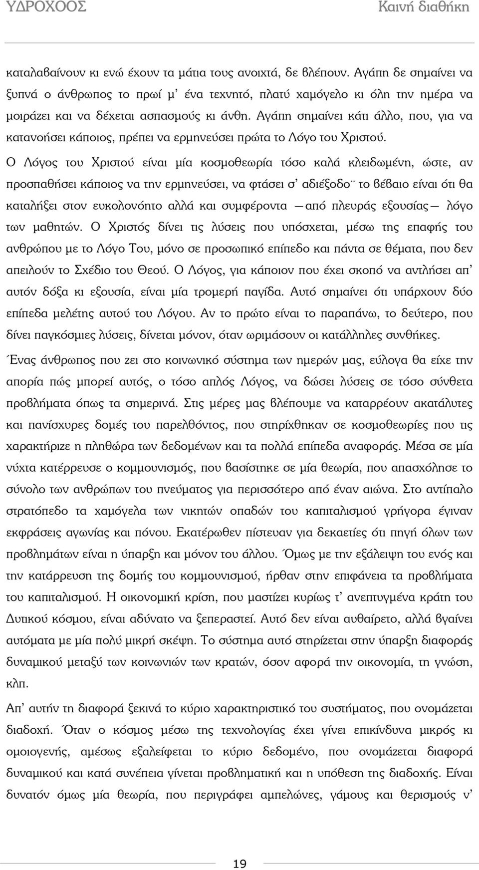 Ο Λόγος του Χριστού είναι µία κοσµοθεωρία τόσο καλά κλειδωµένη, ώστε, αν προσπαθήσει κάποιος να την ερµηνεύσει, να φτάσει σ αδιέξοδο.