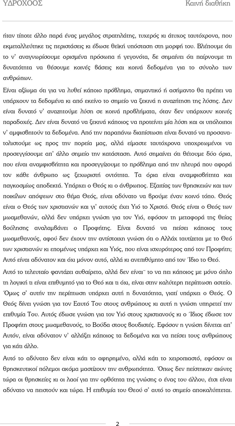 Είναι αξίωµα ότι για να λυθεί κάποιο πρόβληµα, σηµαντικό ή ασήµαντο θα πρέπει να υπάρχουν τα δεδοµένα κι από εκείνο το σηµείο να ξεκινά η αναζήτηση της λύσης.