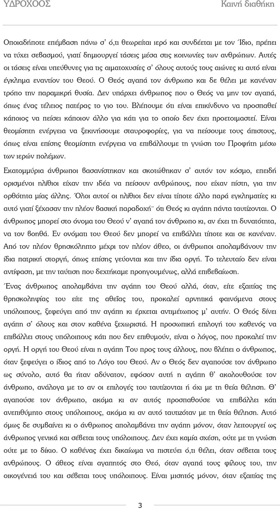 εν υπάρχει άνθρωπος που ο Θεός να µην τον αγαπά, όπως ένας τέλειος πατέρας το γιο του.