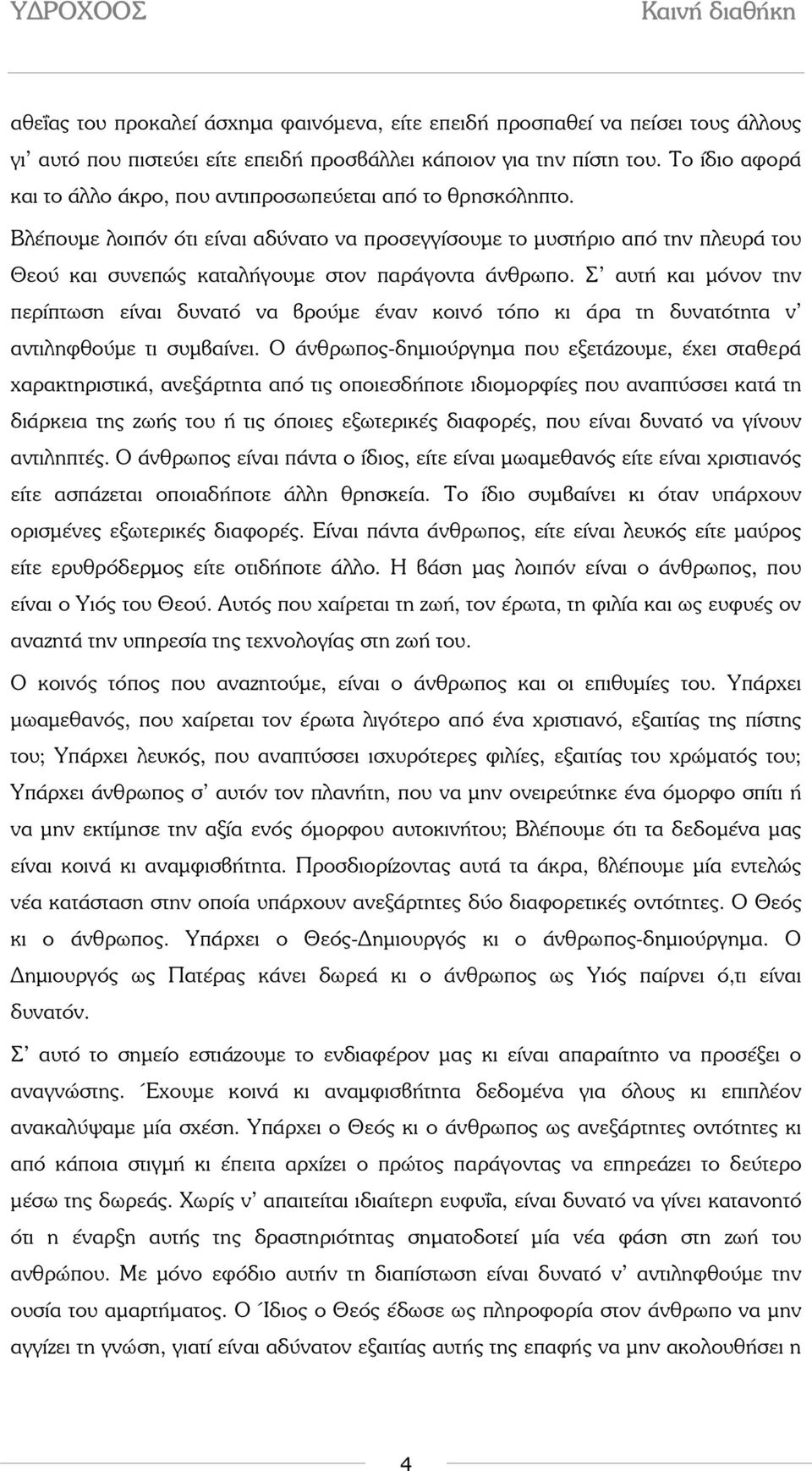 Βλέπουµε λοιπόν ότι είναι αδύνατο να προσεγγίσουµε το µυστήριο από την πλευρά του Θεού και συνεπώς καταλήγουµε στον παράγοντα άνθρωπο.