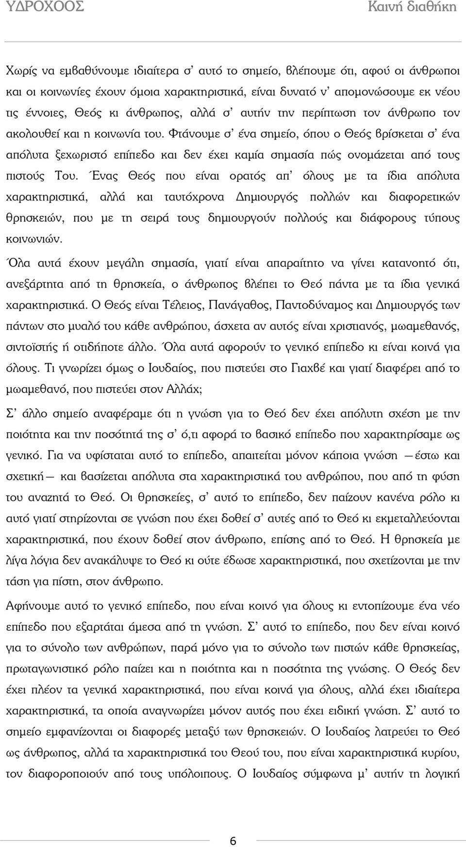 Φτάνουµε σ ένα σηµείο, όπου ο Θεός βρίσκεται σ ένα απόλυτα ξεχωριστό επίπεδο και δεν έχει καµία σηµασία πώς ονοµάζεται από τους πιστούς Του.