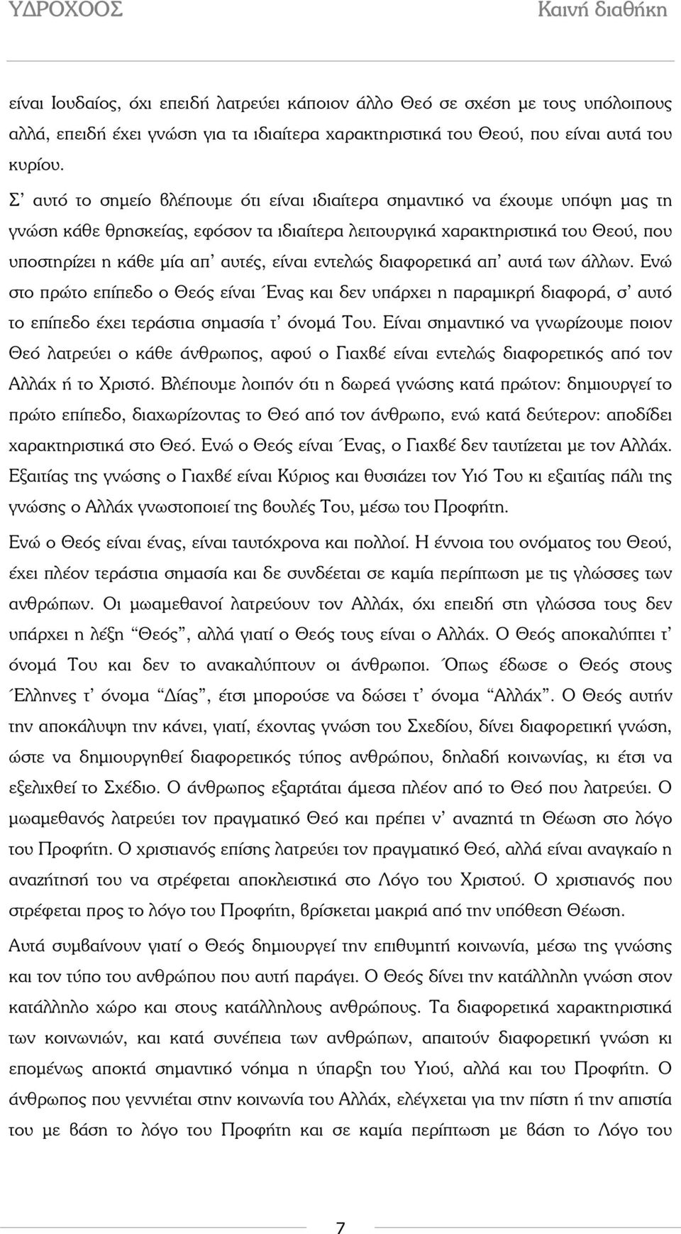 είναι εντελώς διαφορετικά απ αυτά των άλλων. Ενώ στο πρώτο επίπεδο ο Θεός είναι Ένας και δεν υπάρχει η παραµικρή διαφορά, σ αυτό το επίπεδο έχει τεράστια σηµασία τ όνοµά Του.