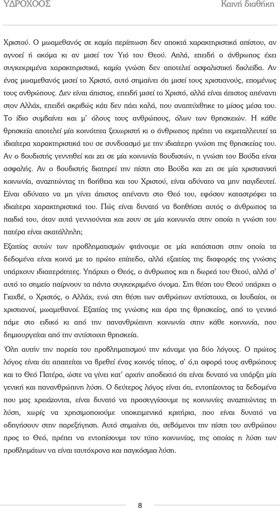 Αν ένας µωαµεθανός µισεί το Χριστό, αυτό σηµαίνει ότι µισεί τους χριστιανούς, εποµένως τους ανθρώπους.