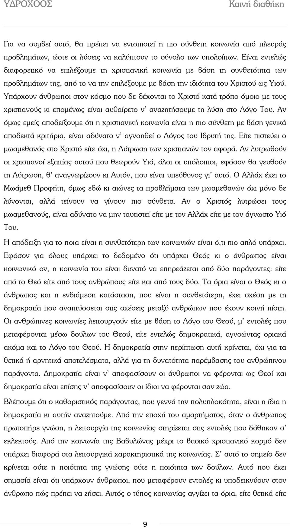 Υπάρχουν άνθρωποι στον κόσµο που δε δέχονται το Χριστό κατά τρόπο όµοιο µε τους χριστιανούς κι εποµένως είναι αυθαίρετο ν αναζητήσουµε τη λύση στο Λόγο Του.