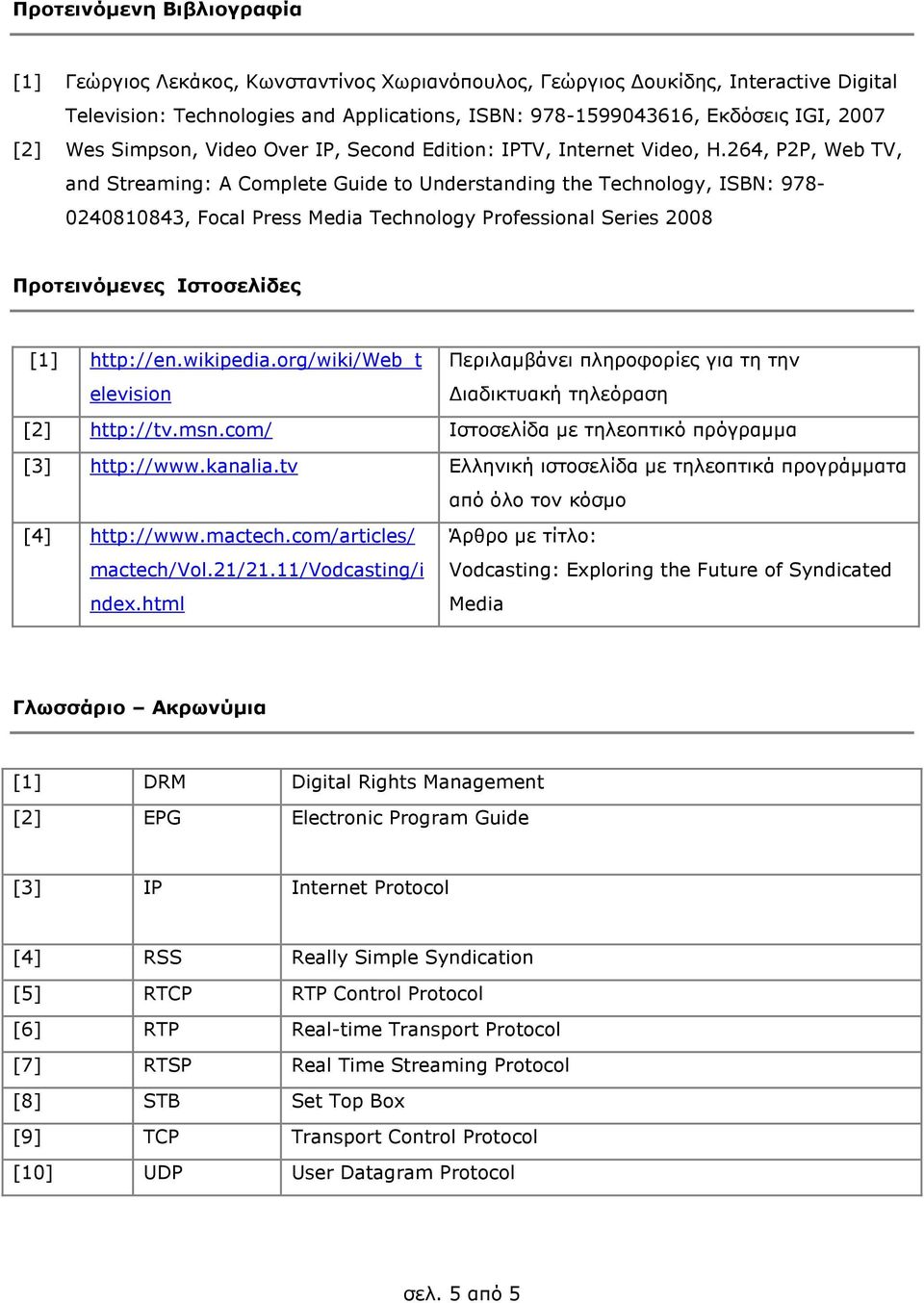 264, P2P, Web TV, and Streaming: A Complete Guide to Understanding the Technology, ISBN: 978-0240810843, Focal Press Media Technology Professional Series 2008 Προτεινόµενες Ιστοσελίδες [1] http://en.